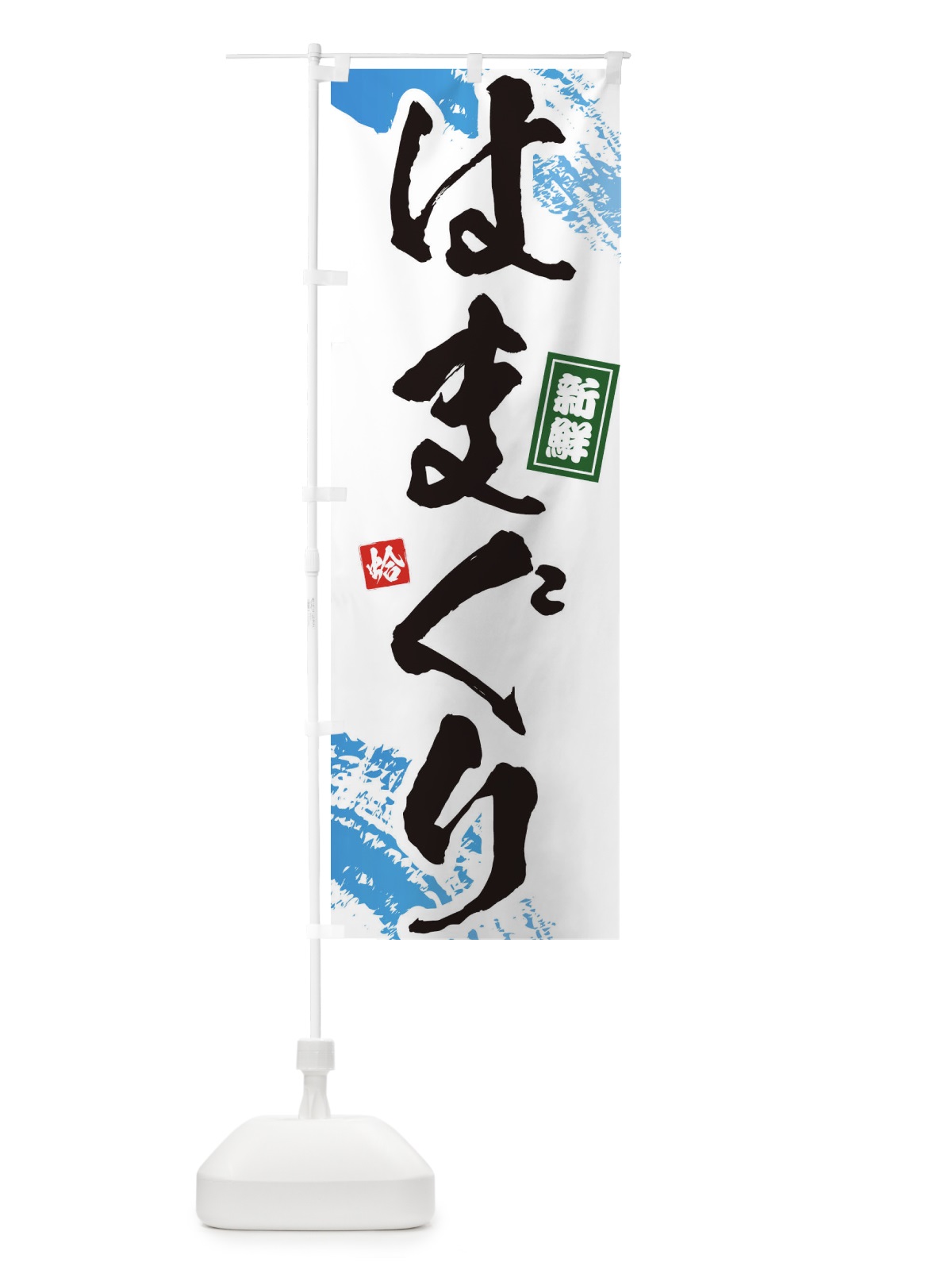 のぼり はまぐり のぼり旗 1C9P(デザイン【A】)