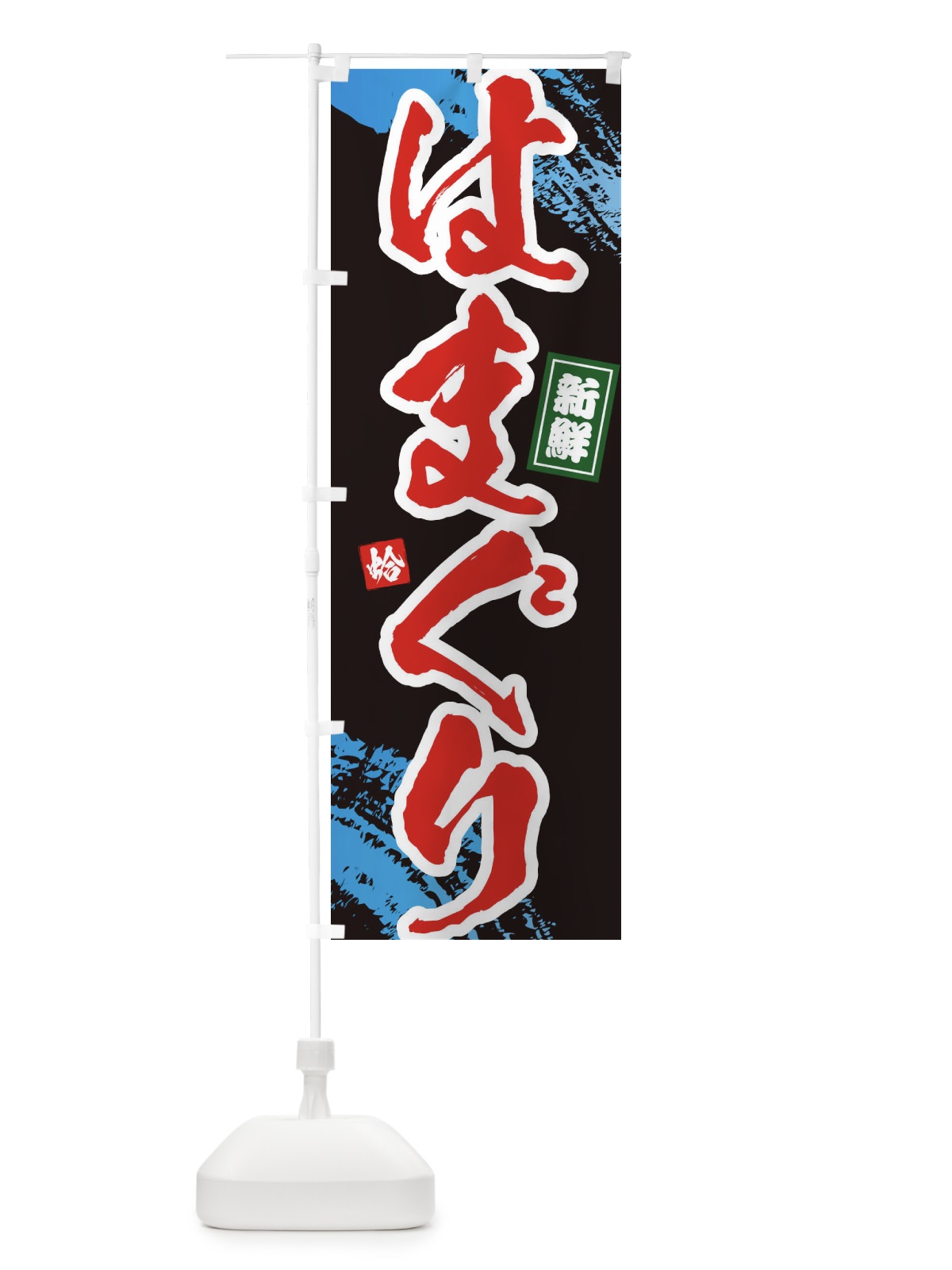 のぼり はまぐり のぼり旗 1C9P(デザイン【C】)