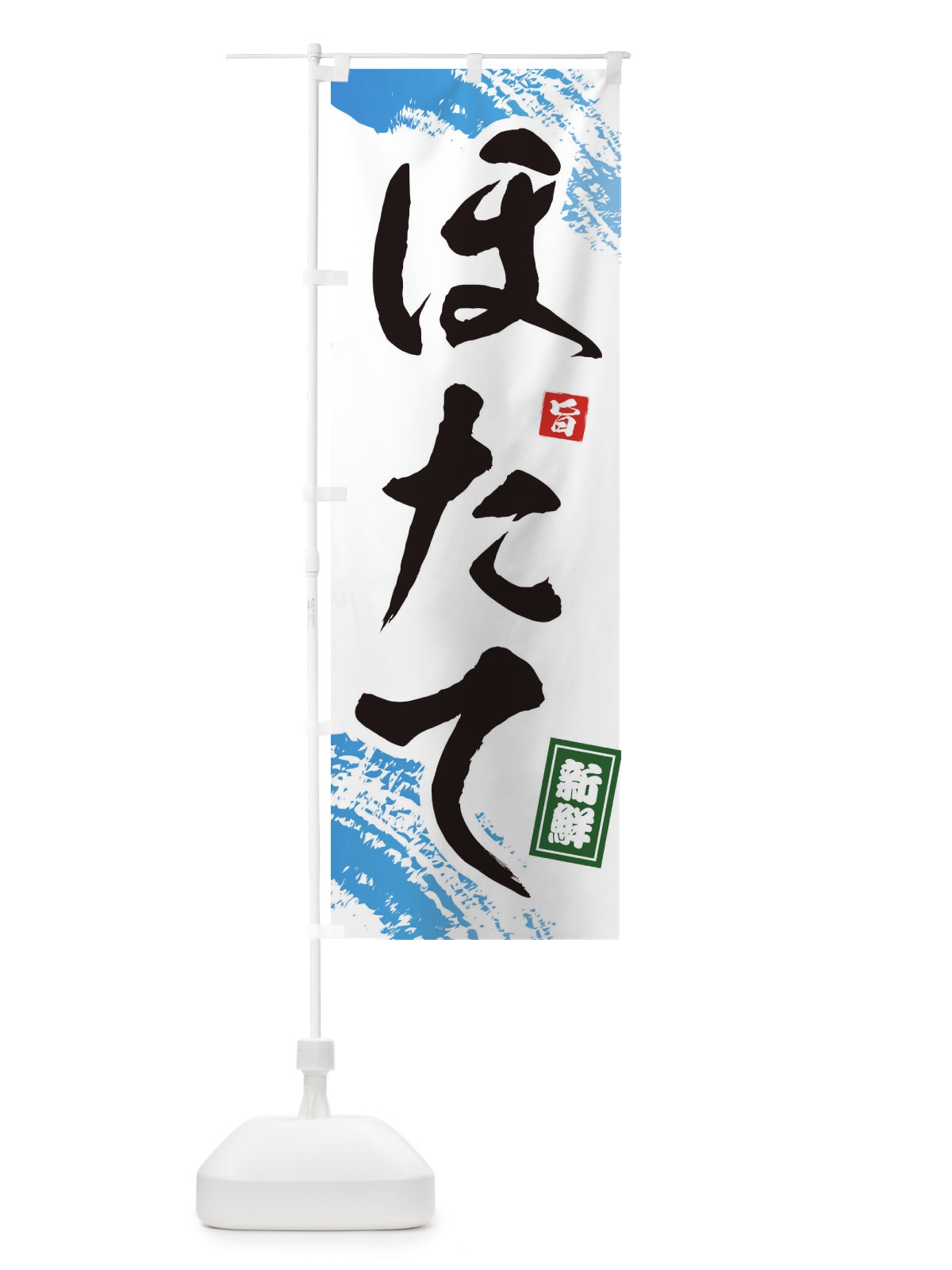 のぼり ほたて のぼり旗 1C9R(デザイン【A】)