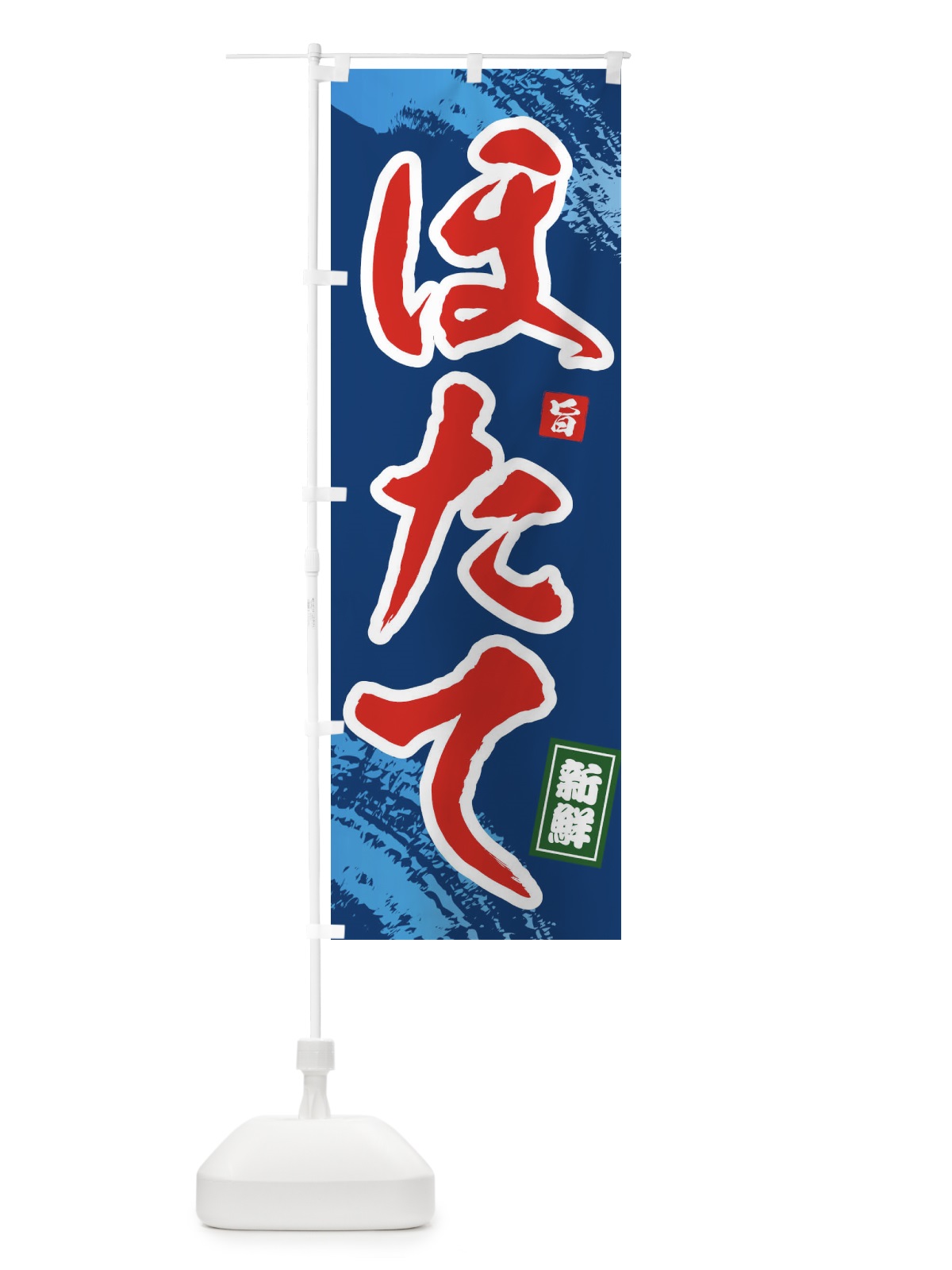のぼり ほたて のぼり旗 1C9R(デザイン【B】)
