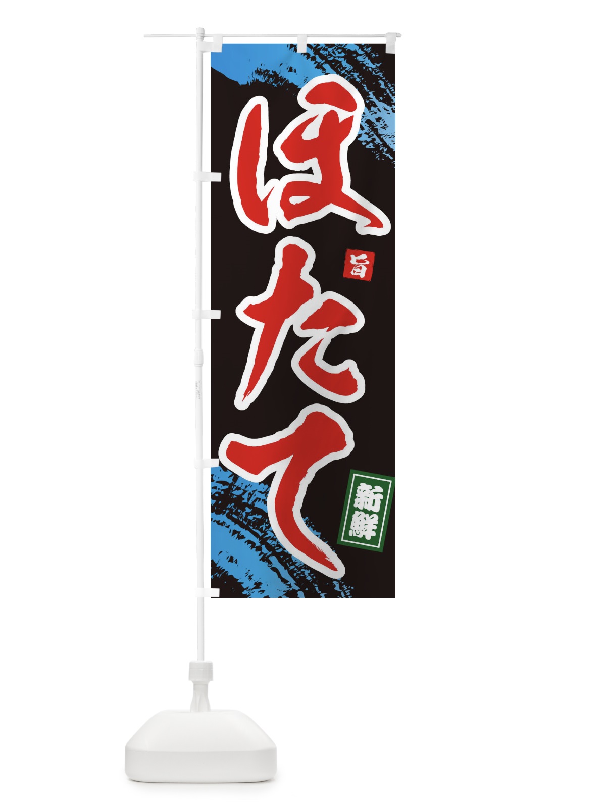 のぼり ほたて のぼり旗 1C9R(デザイン【C】)