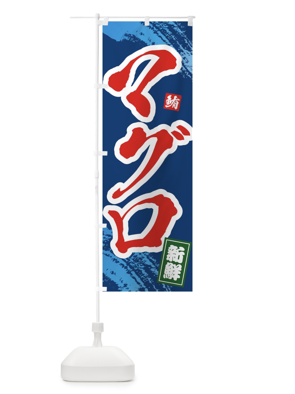 のぼり マグロ のぼり旗 1C9S(デザイン【B】)