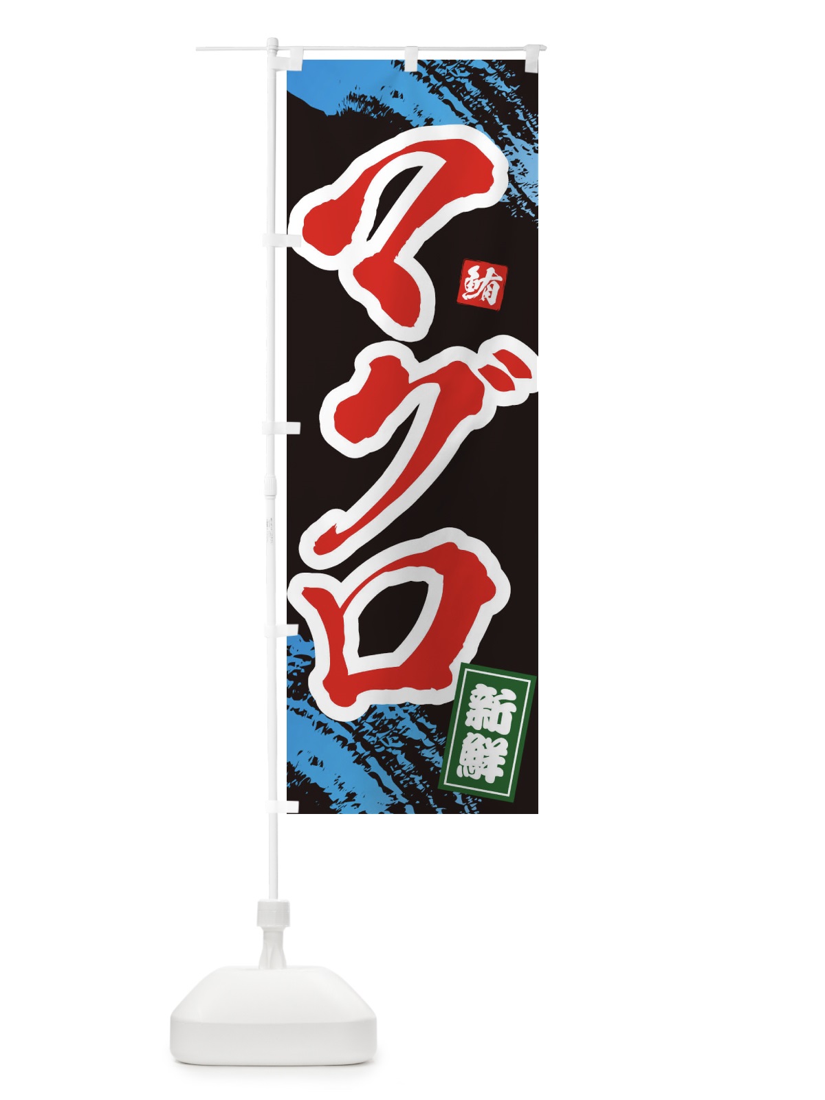のぼり マグロ のぼり旗 1C9S(デザイン【C】)