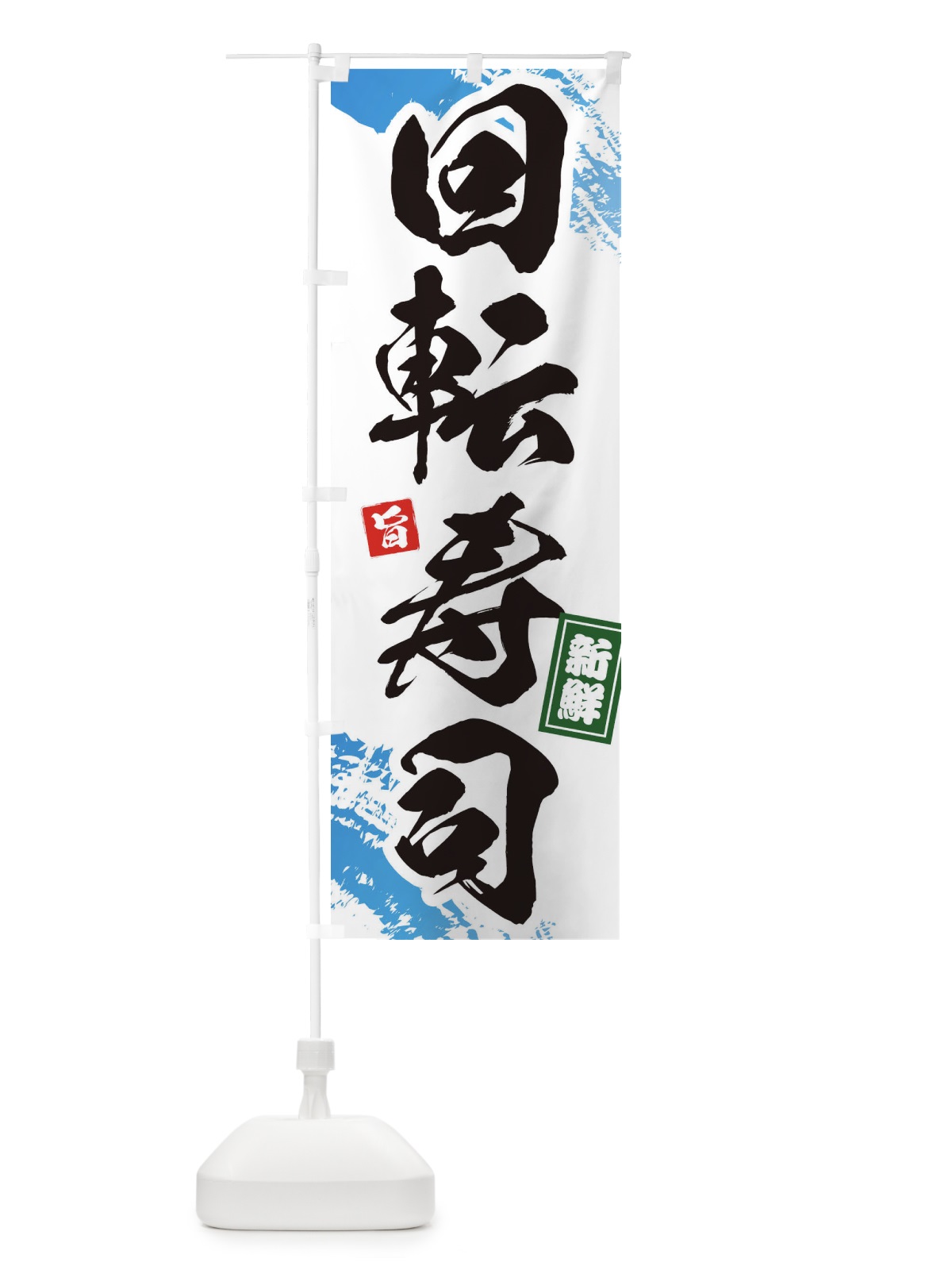 のぼり 回転寿司 のぼり旗 1C9U(デザイン【A】)