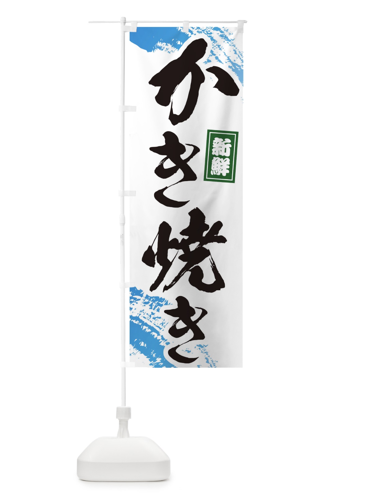 のぼり かき焼き のぼり旗 1C9W(デザイン【A】)