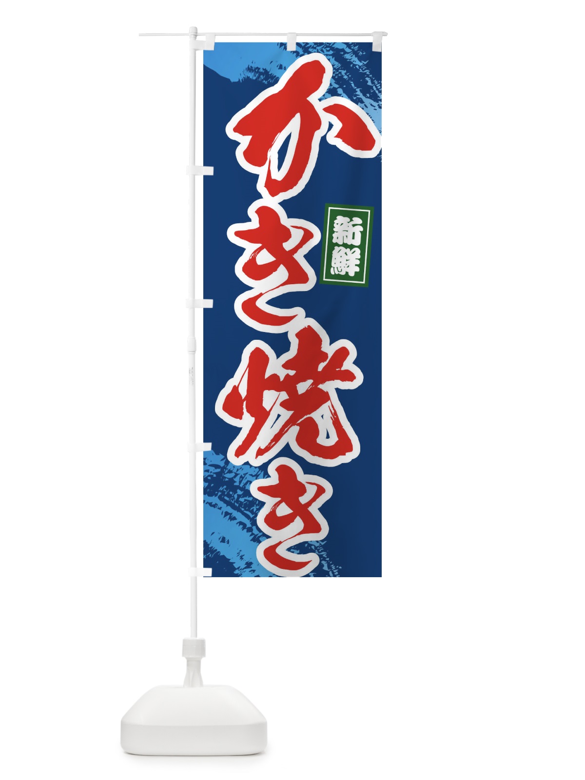 のぼり かき焼き のぼり旗 1C9W(デザイン【B】)