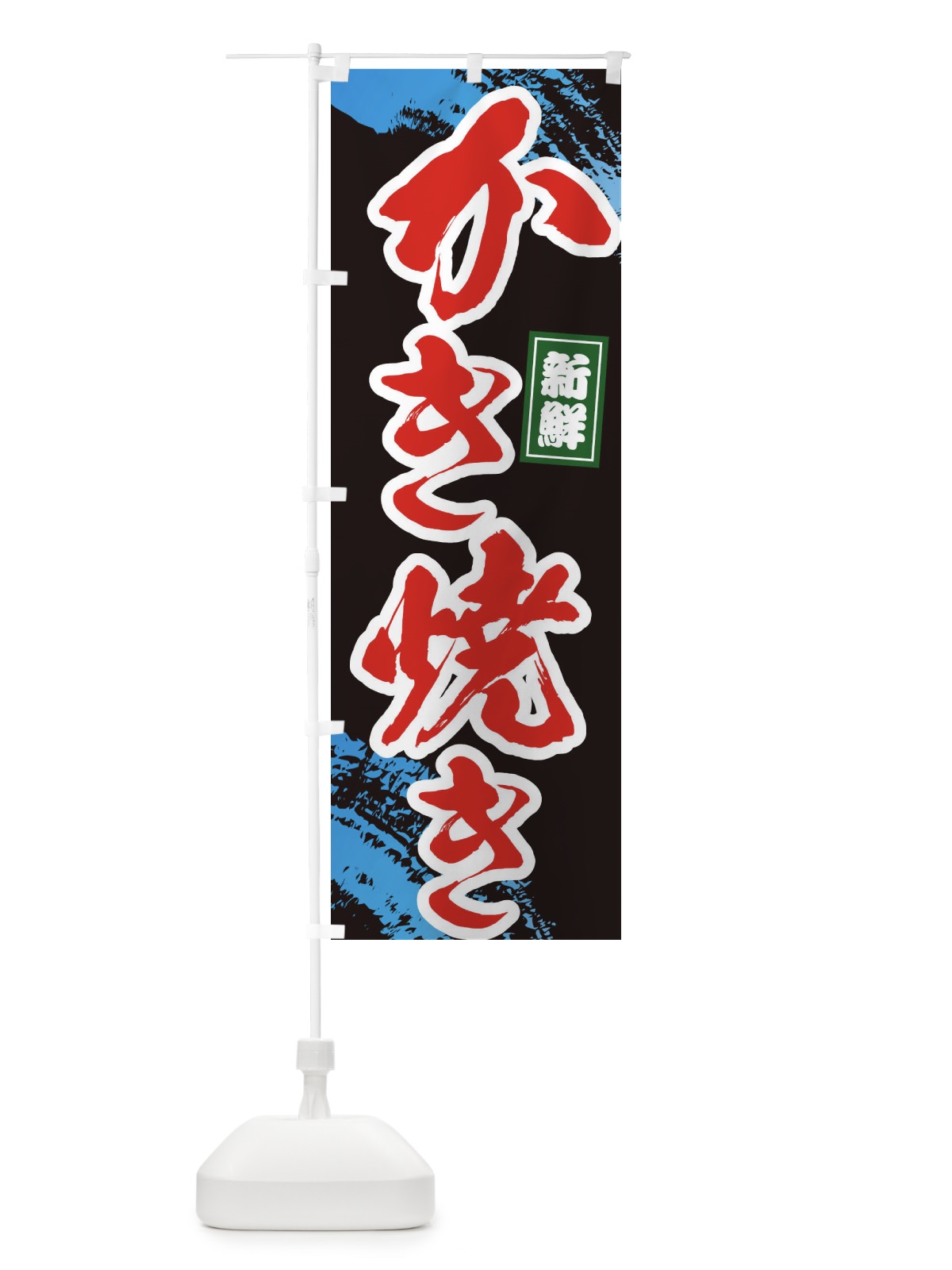 のぼり かき焼き のぼり旗 1C9W(デザイン【C】)