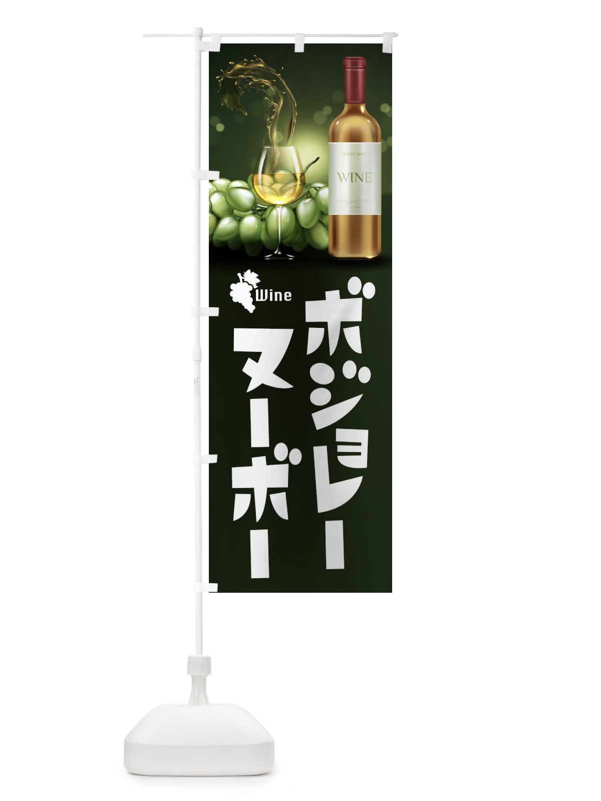 のぼり ボジョレーヌーボー のぼり旗 1C9Y(デザイン【A】)