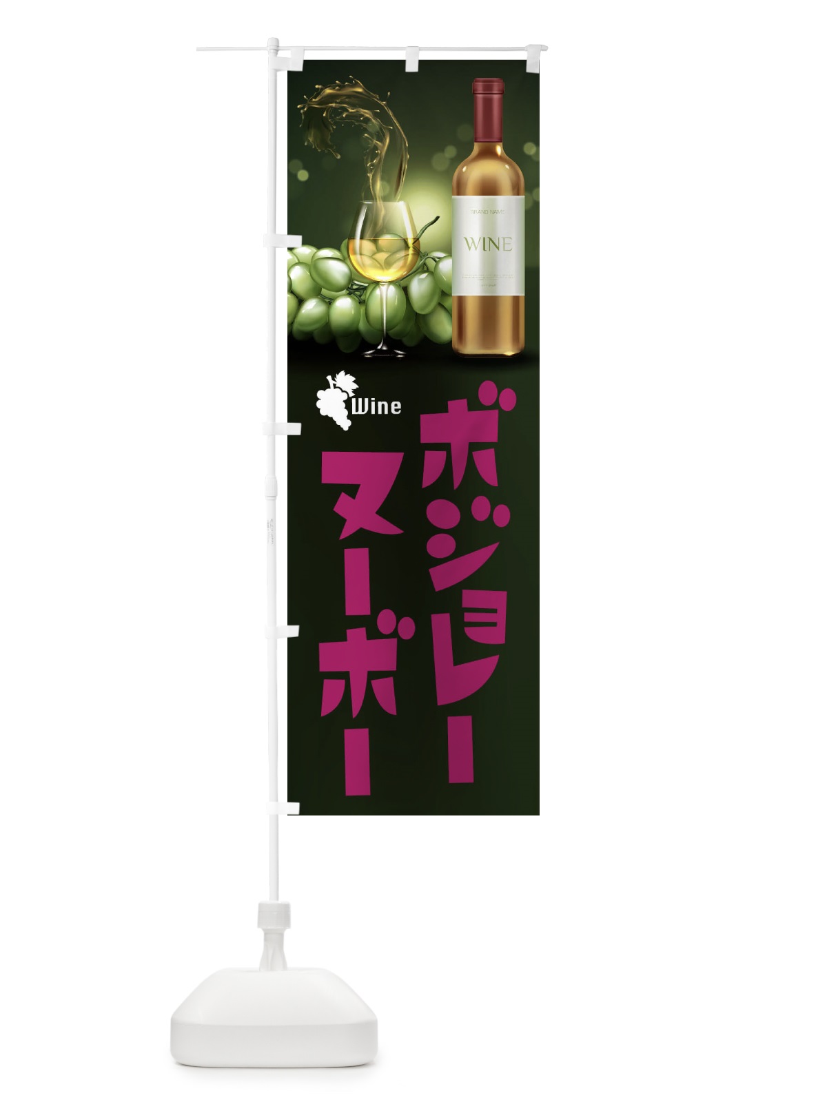 のぼり ボジョレーヌーボー のぼり旗 1C9Y(デザイン【B】)
