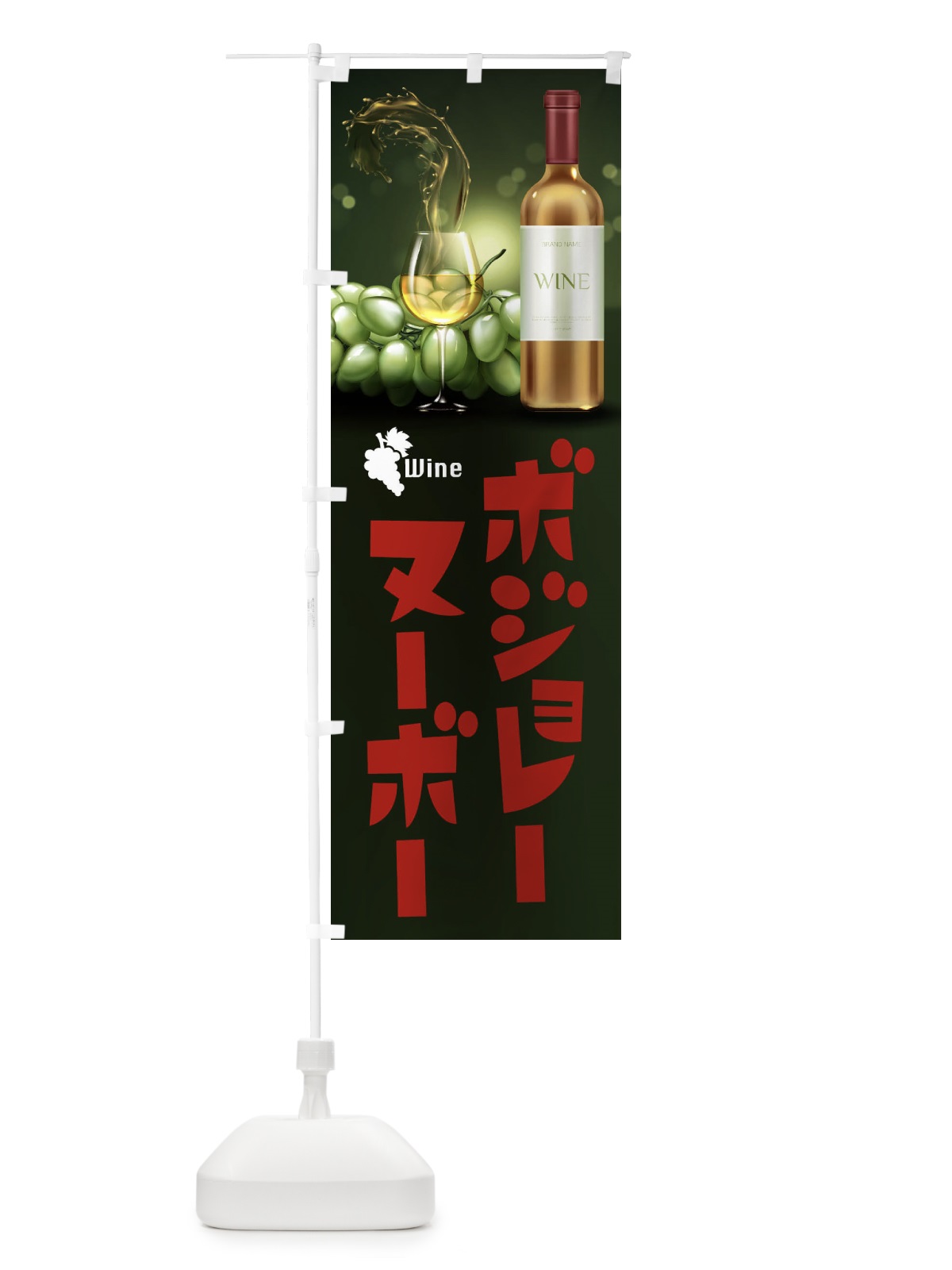 のぼり ボジョレーヌーボー のぼり旗 1C9Y(デザイン【C】)