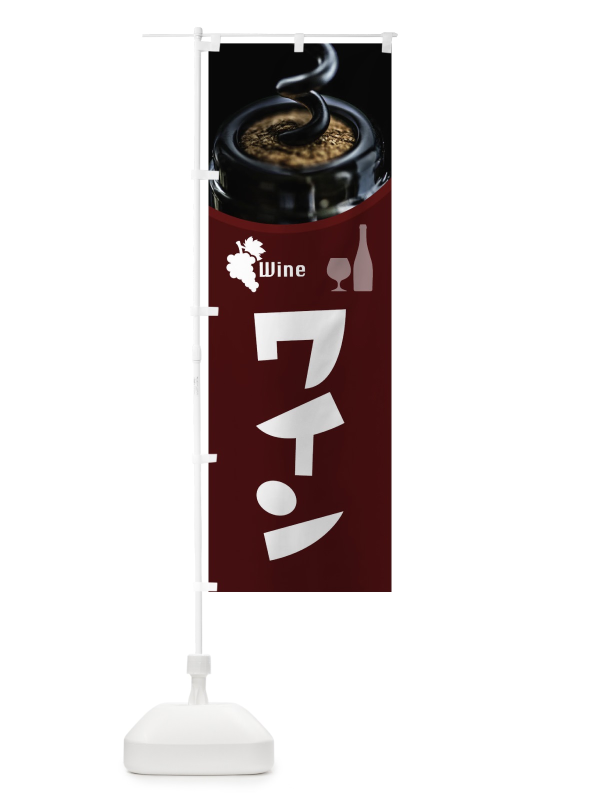 のぼり ワイン のぼり旗 1CL6(デザイン【A】)