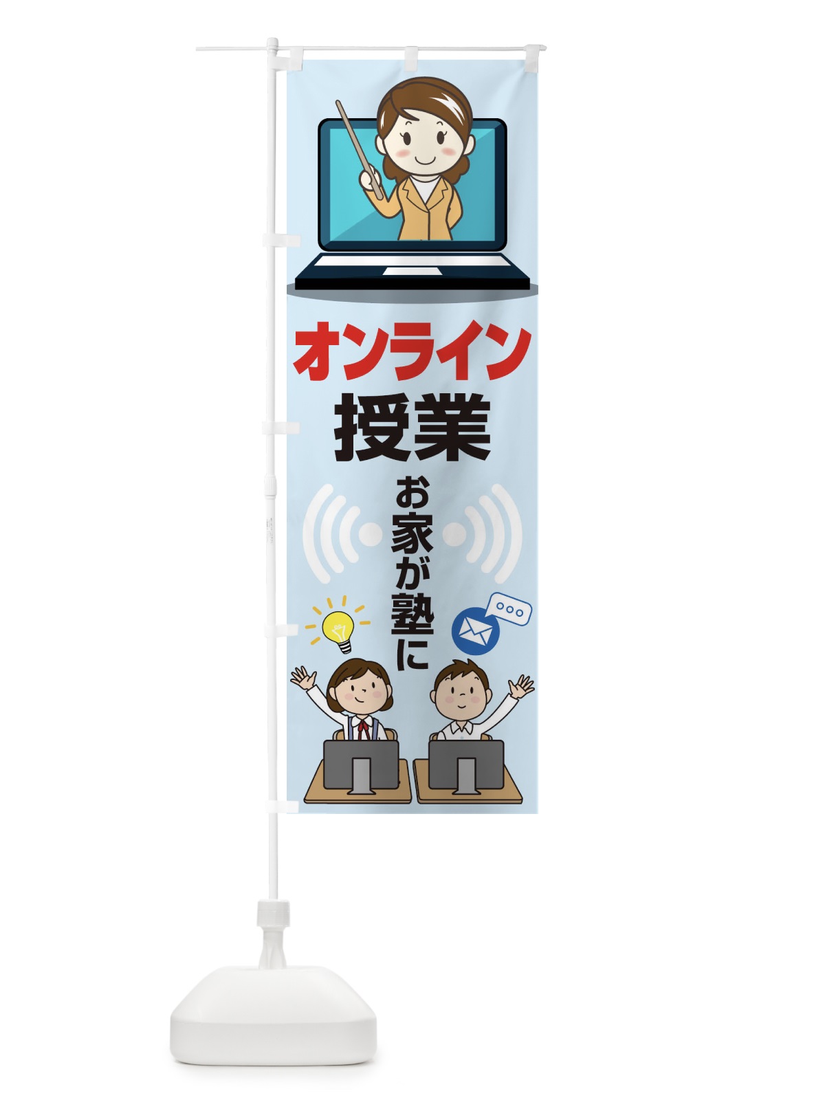 のぼり オンライン授業 のぼり旗 1CLC(デザイン【A】)