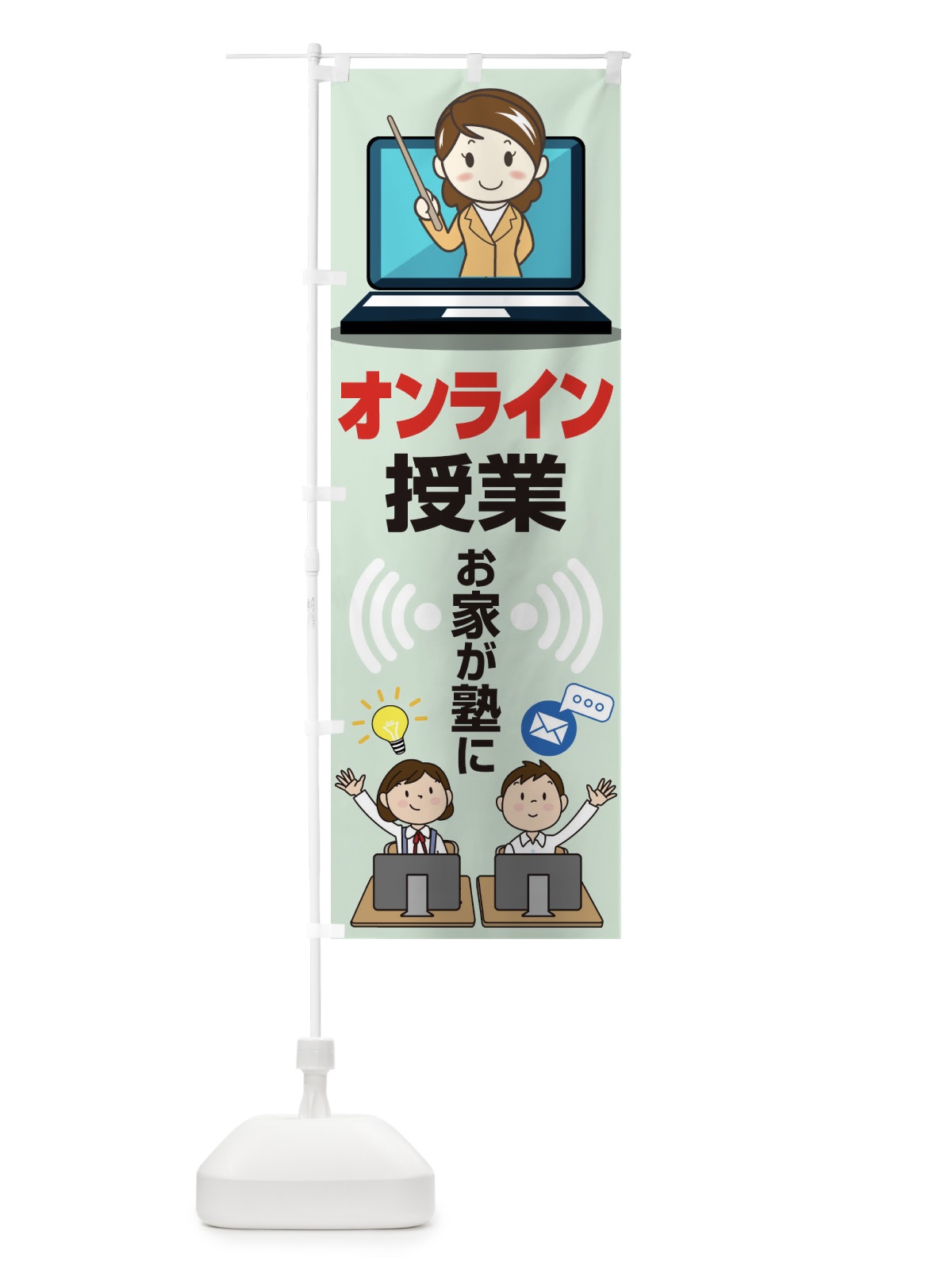のぼり オンライン授業 のぼり旗 1CLC(デザイン【B】)