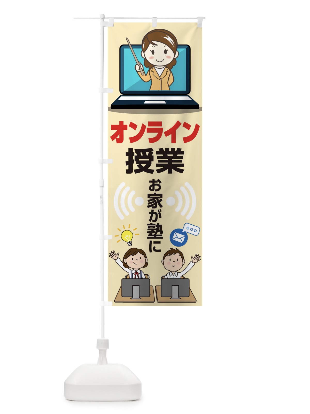 のぼり オンライン授業 のぼり旗 1CLC(デザイン【C】)
