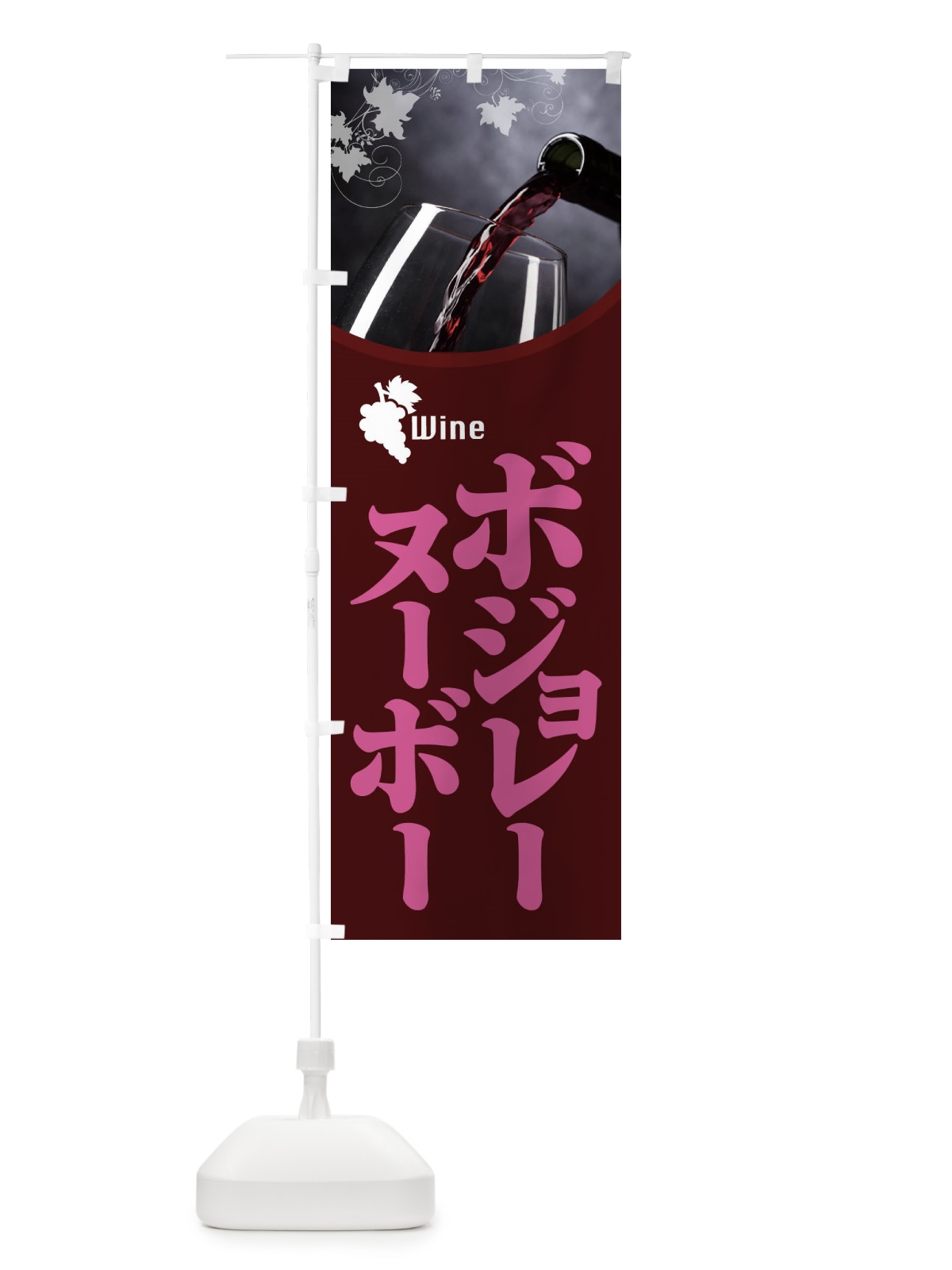 のぼり ボジョレーヌーボー のぼり旗 1CLS(デザイン【B】)