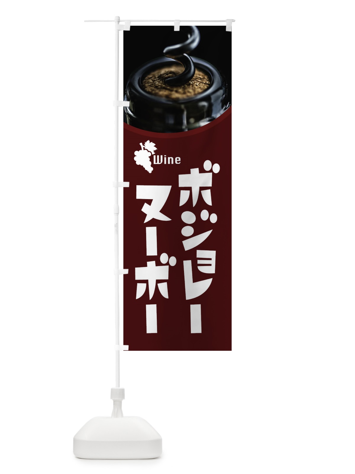 のぼり ボジョレーヌーボー のぼり旗 1CLU(デザイン【A】)