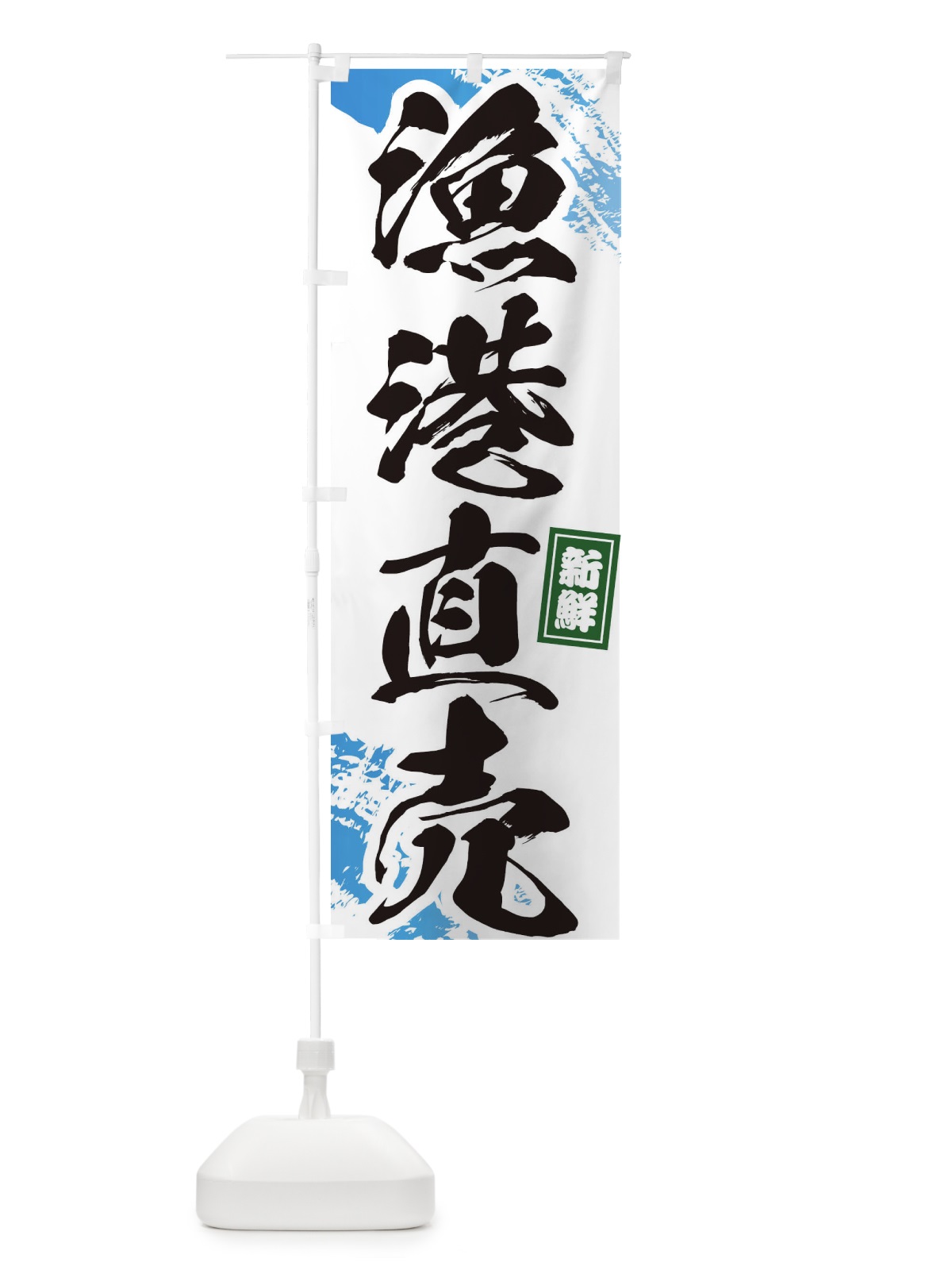 のぼり 漁港直売 のぼり旗 1CP0(デザイン【A】)