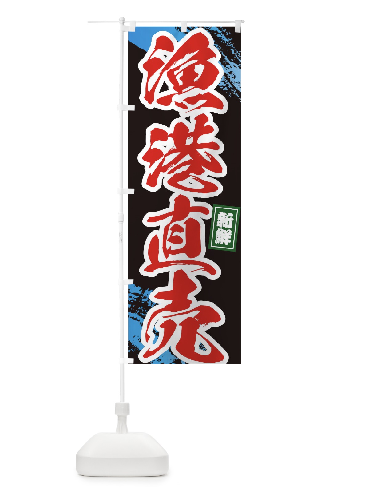 のぼり 漁港直売 のぼり旗 1CP0(デザイン【C】)