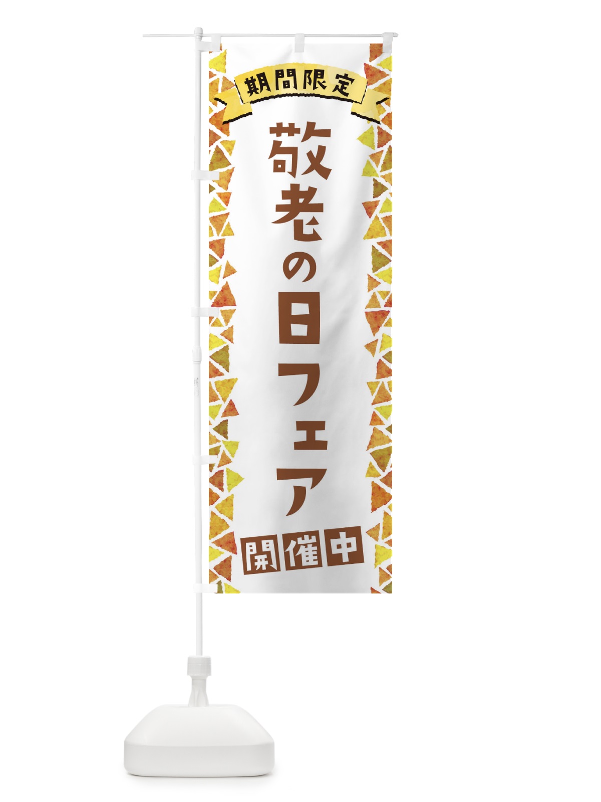 のぼり 敬老の日フェア開催中 のぼり旗 1CP3(デザイン【A】)