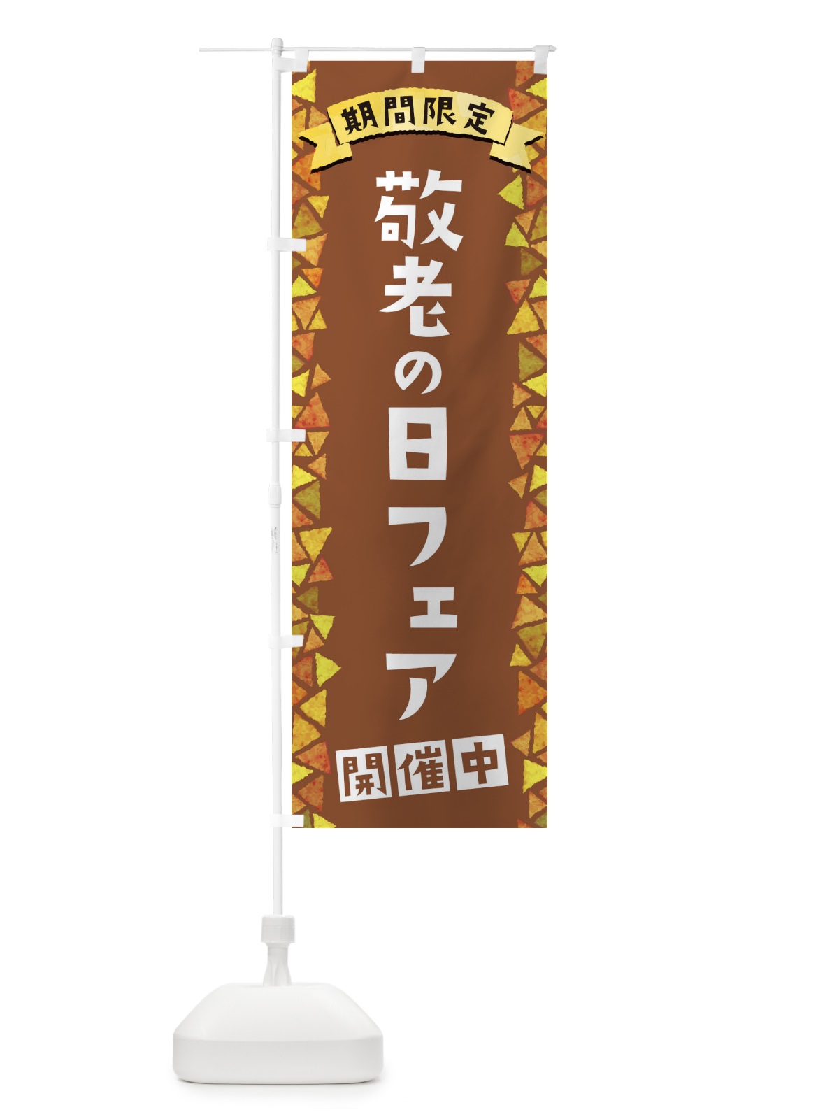 のぼり 敬老の日フェア開催中 のぼり旗 1CP3(デザイン【C】)