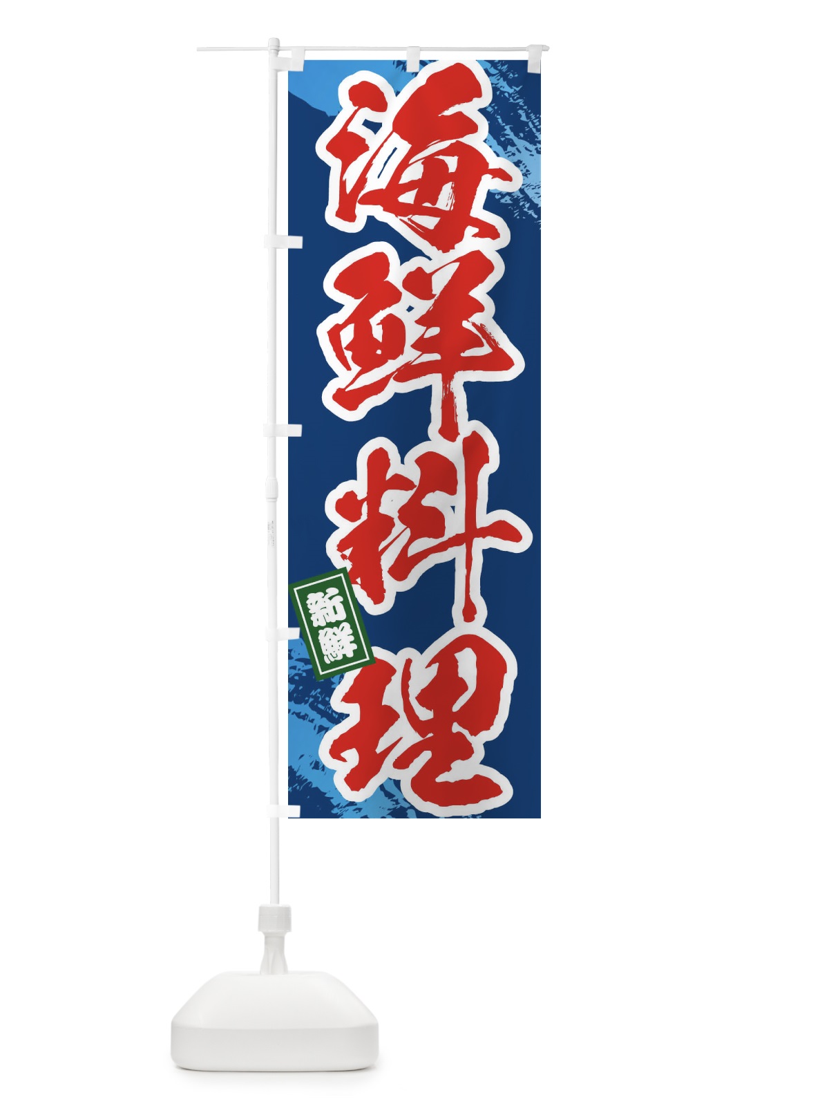 のぼり 海鮮料理 のぼり旗 1CP4(デザイン【B】)