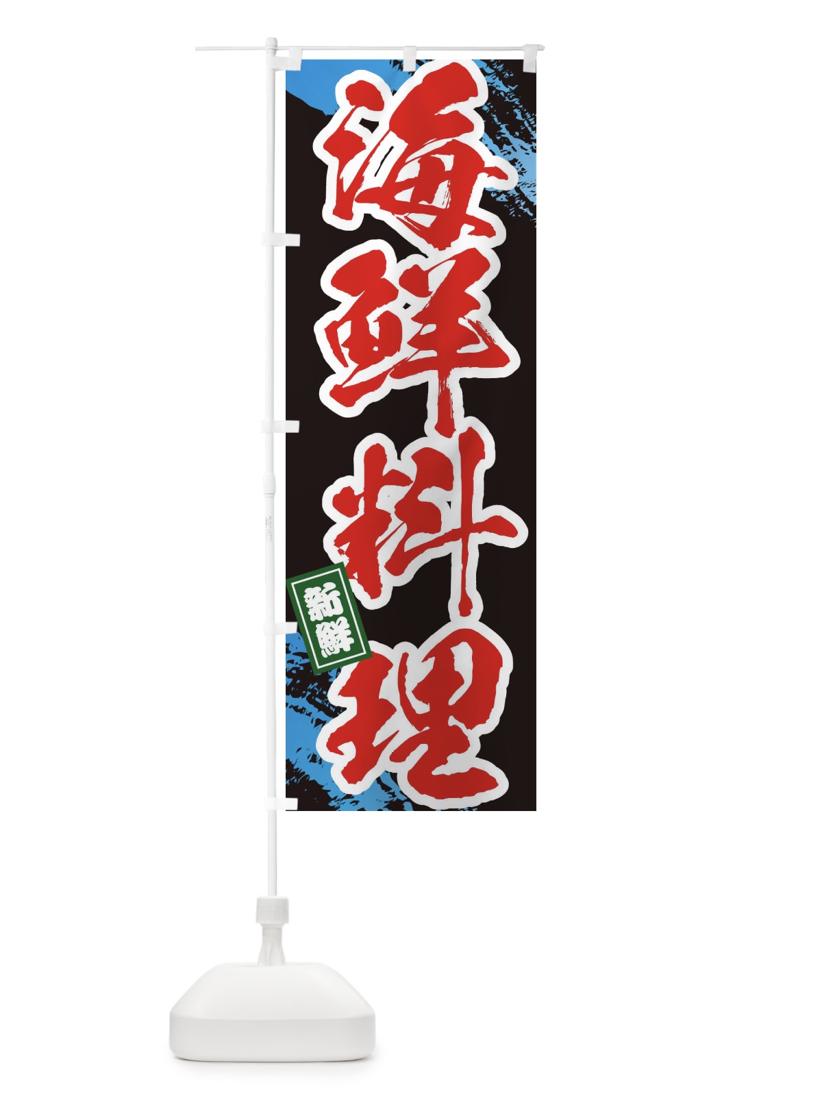 のぼり 海鮮料理 のぼり旗 1CP4(デザイン【C】)