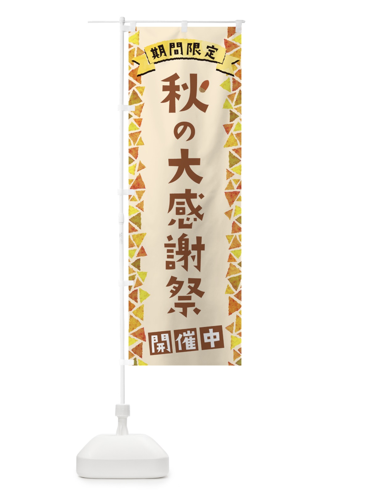 のぼり 秋の大感謝祭開催中 のぼり旗 1CP6(デザイン【B】)