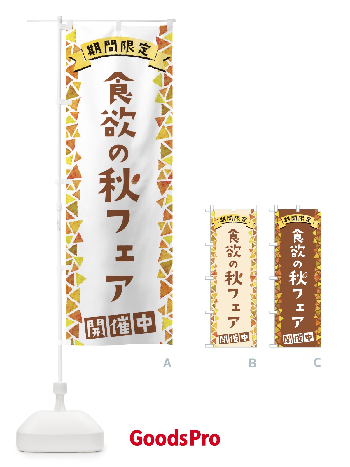 のぼり 食欲の秋フェア開催中 のぼり旗 1CP8