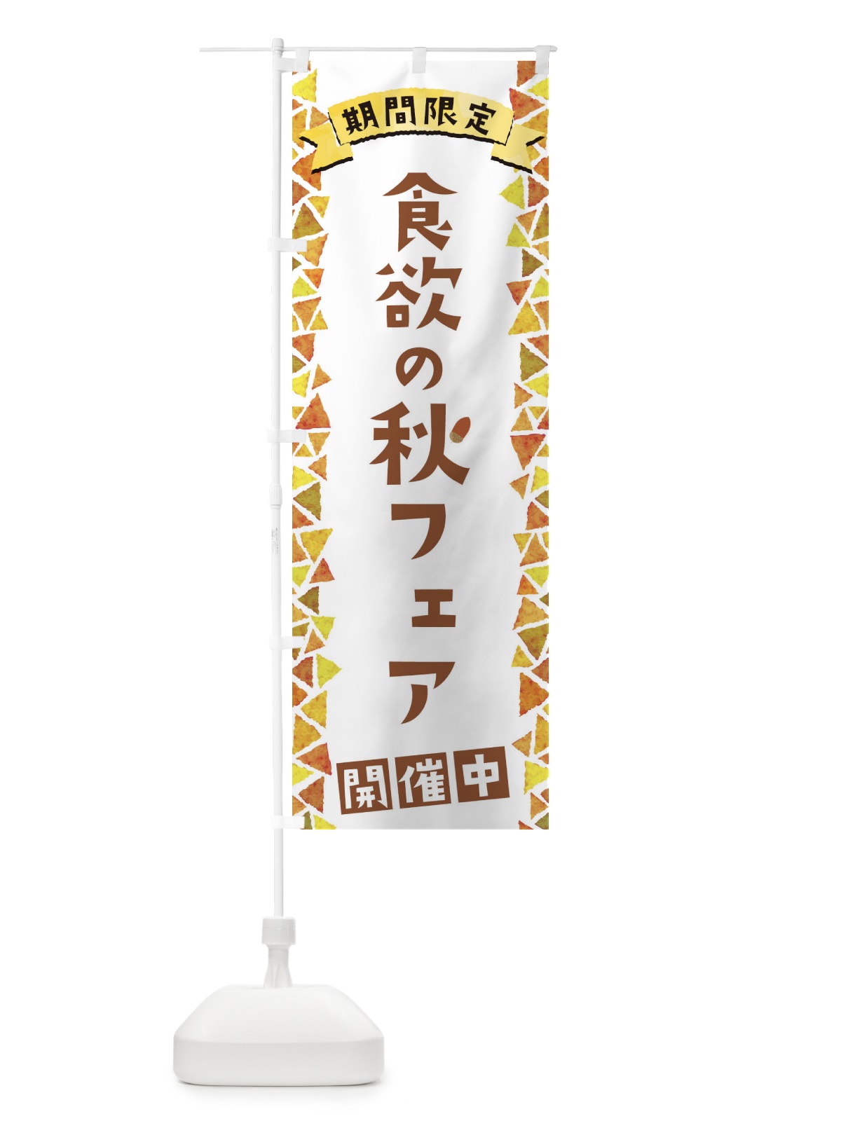 のぼり 食欲の秋フェア開催中 のぼり旗 1CP8(デザイン【A】)