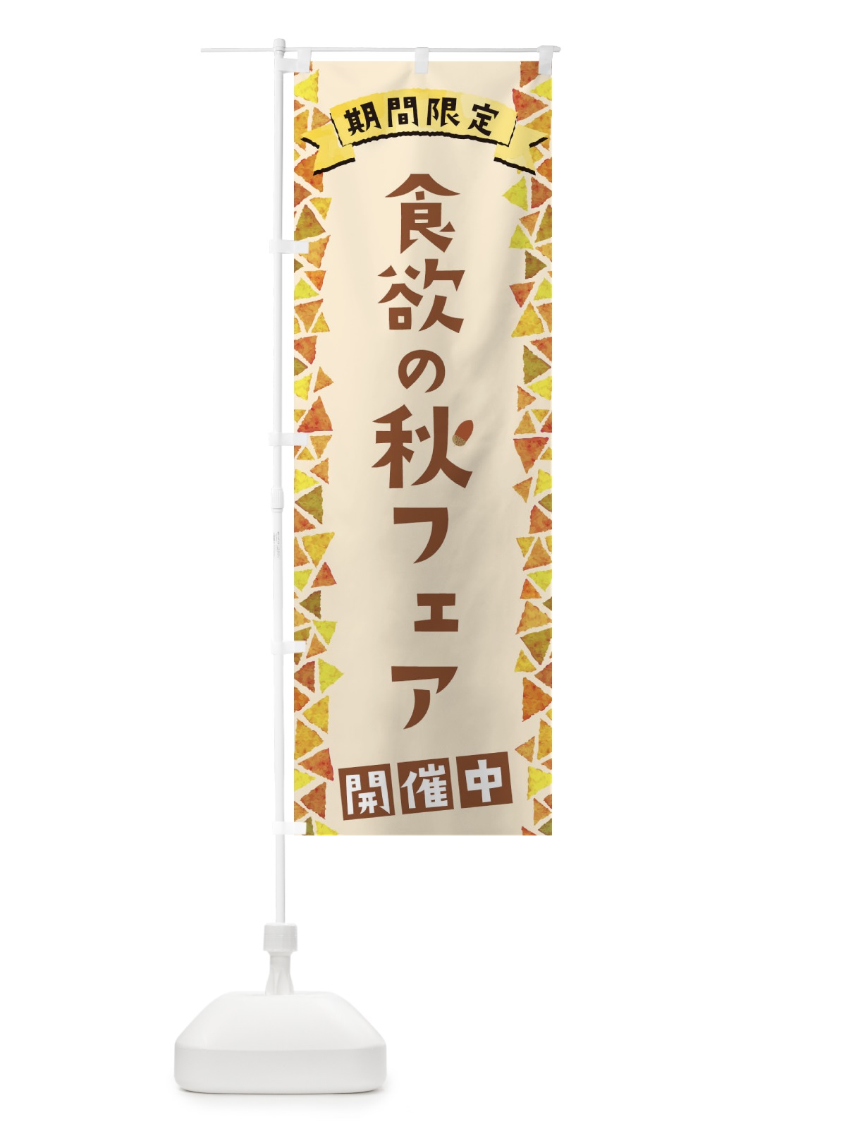 のぼり 食欲の秋フェア開催中 のぼり旗 1CP8(デザイン【B】)