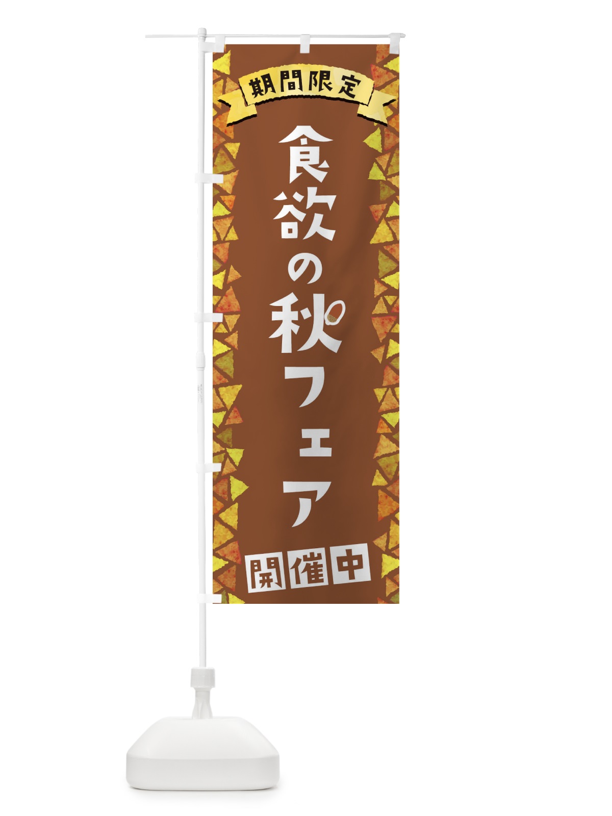 のぼり 食欲の秋フェア開催中 のぼり旗 1CP8(デザイン【C】)