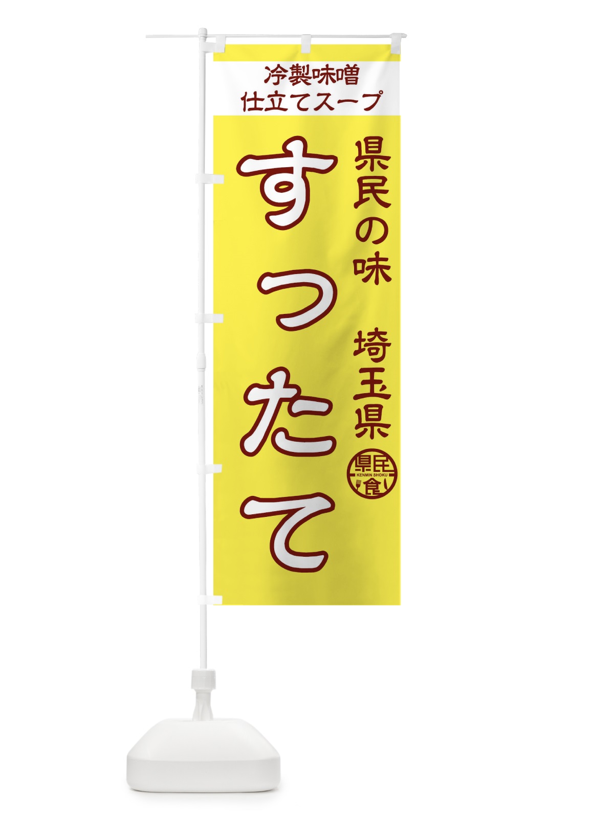 のぼり すったて のぼり旗 1CP9(デザイン【B】)