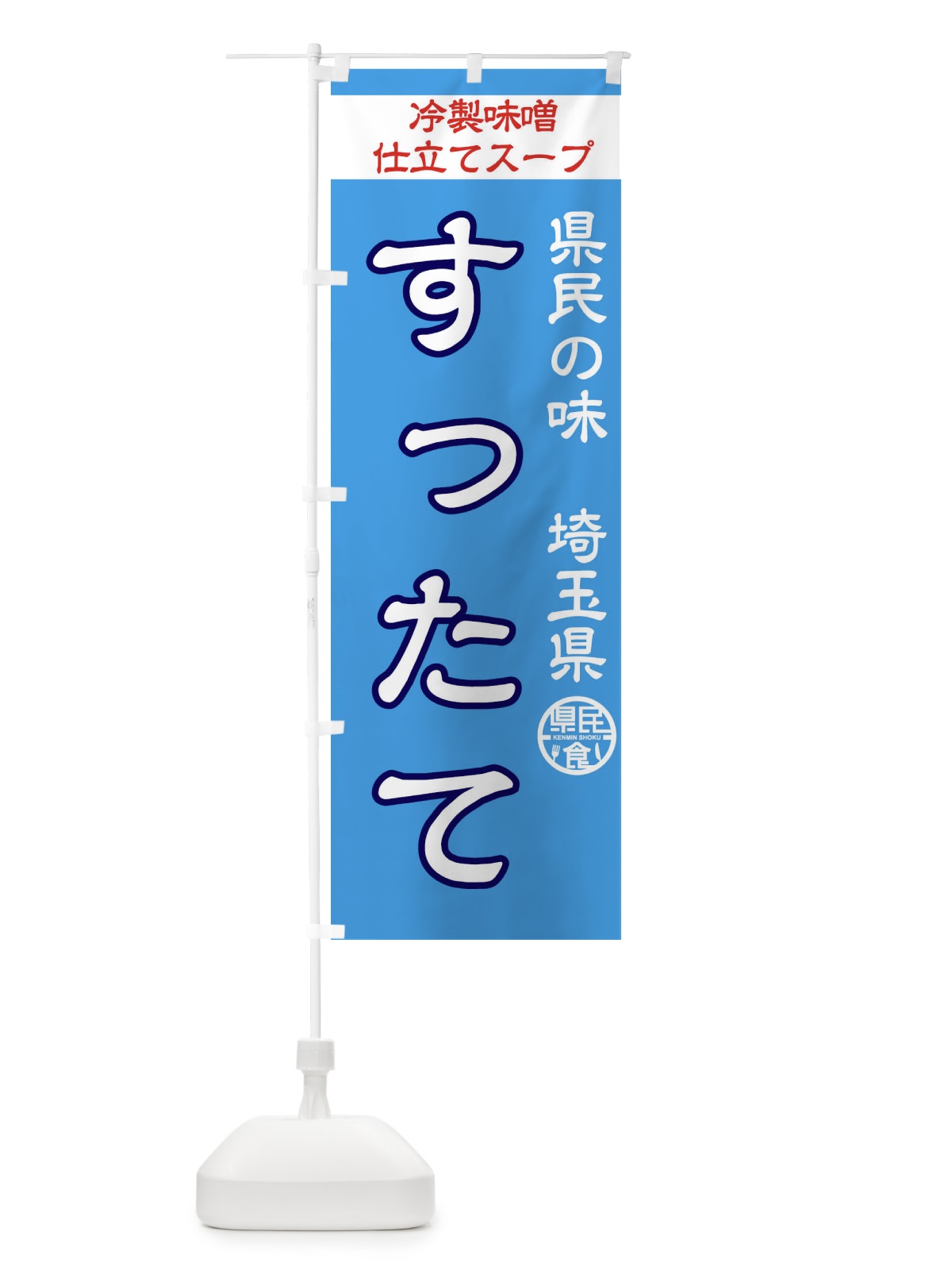のぼり すったて のぼり旗 1CP9(デザイン【C】)