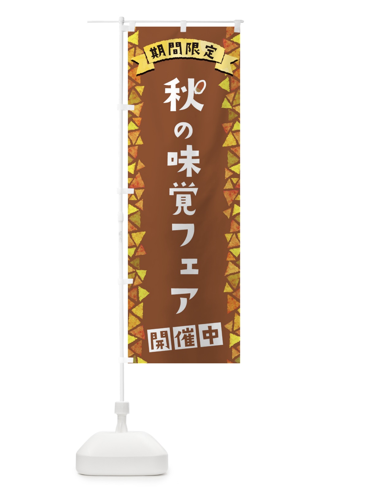 のぼり 秋の味覚フェア開催中 のぼり旗 1CPC(デザイン【C】)