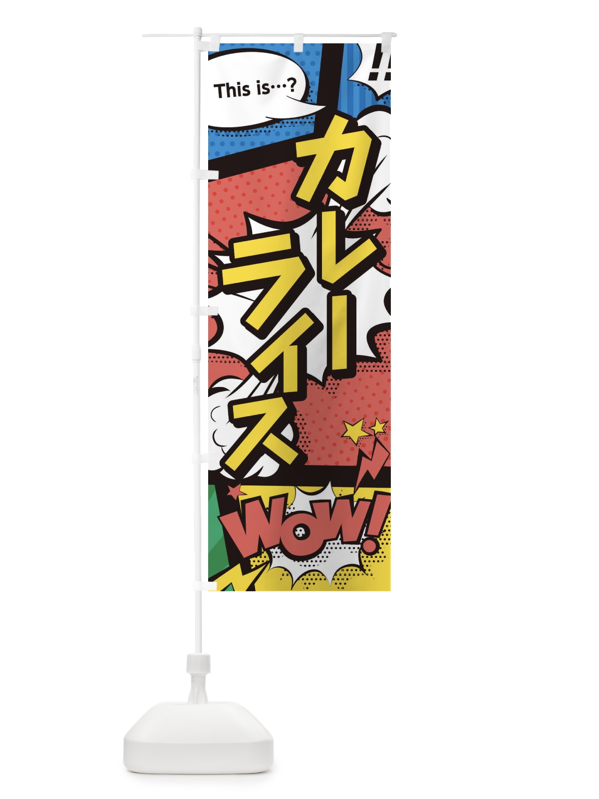 のぼり カレーライス のぼり旗 1CPE(デザイン【A】)