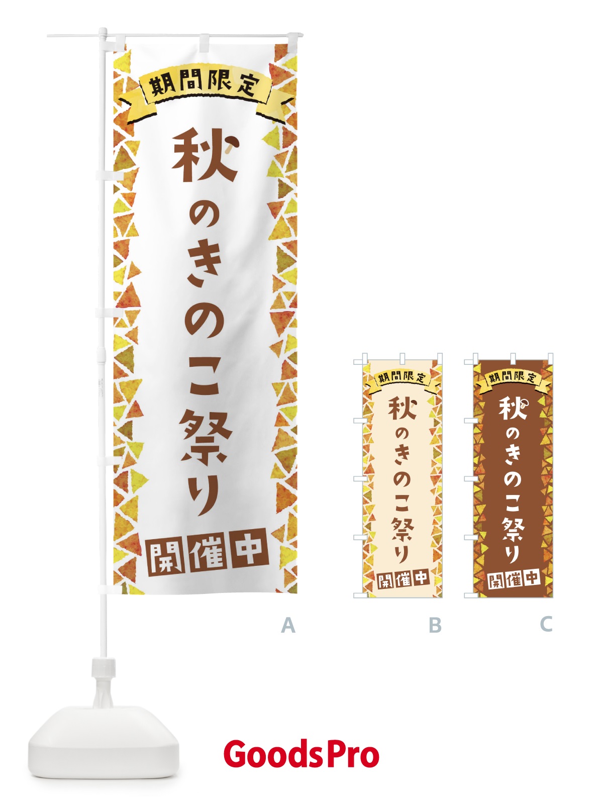 のぼり 秋のきのこ祭り開催中 のぼり旗 1CPG