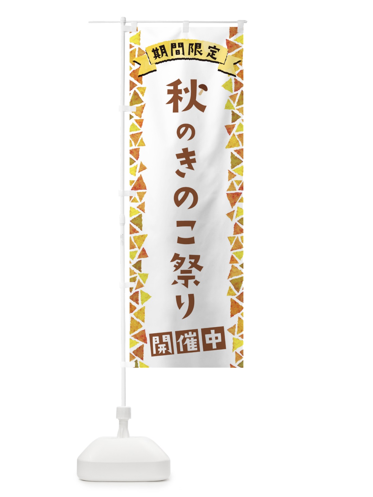 のぼり 秋のきのこ祭り開催中 のぼり旗 1CPG(デザイン【A】)
