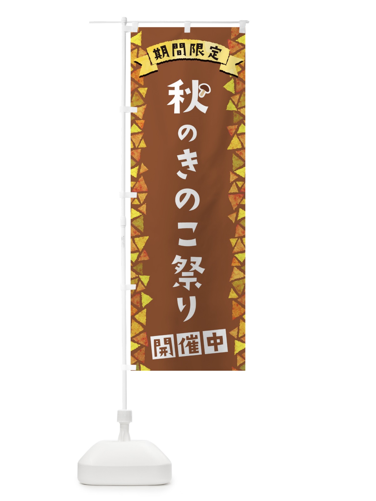 のぼり 秋のきのこ祭り開催中 のぼり旗 1CPG(デザイン【C】)