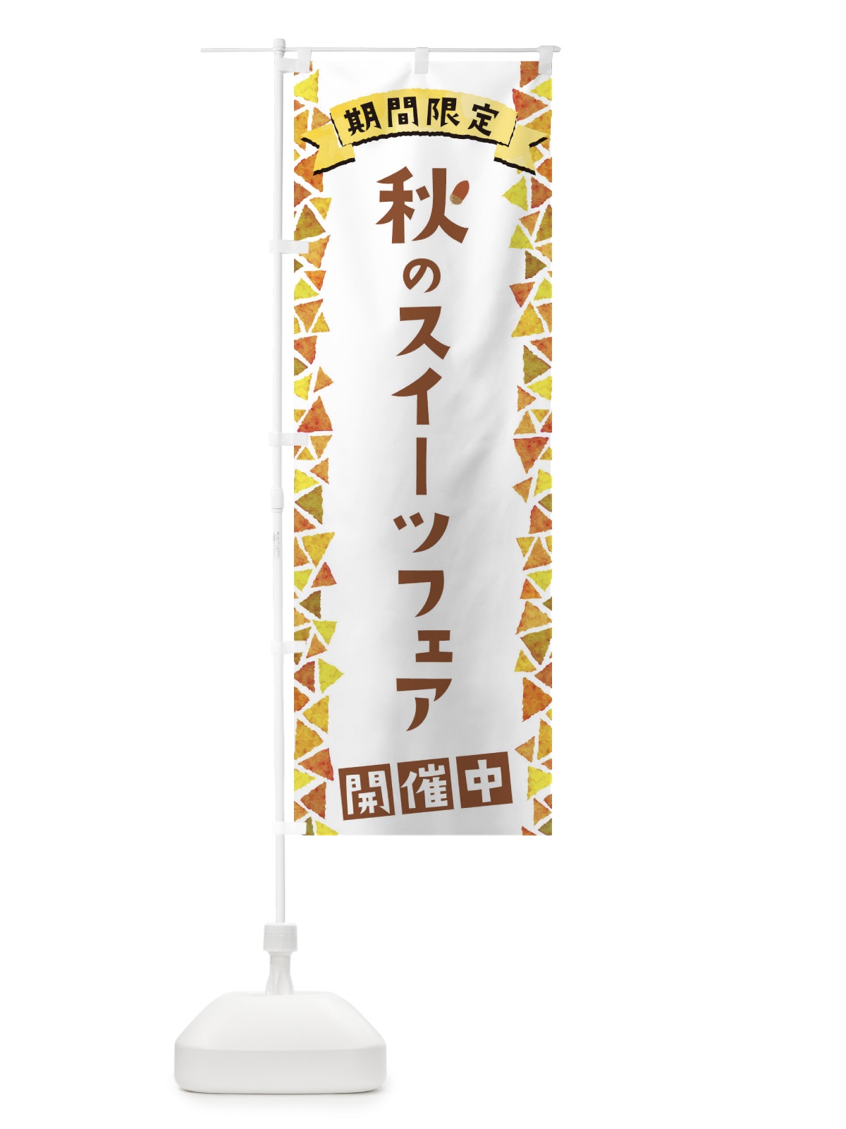のぼり 秋のスイーツフェア開催中 のぼり旗 1CPN(デザイン【A】)