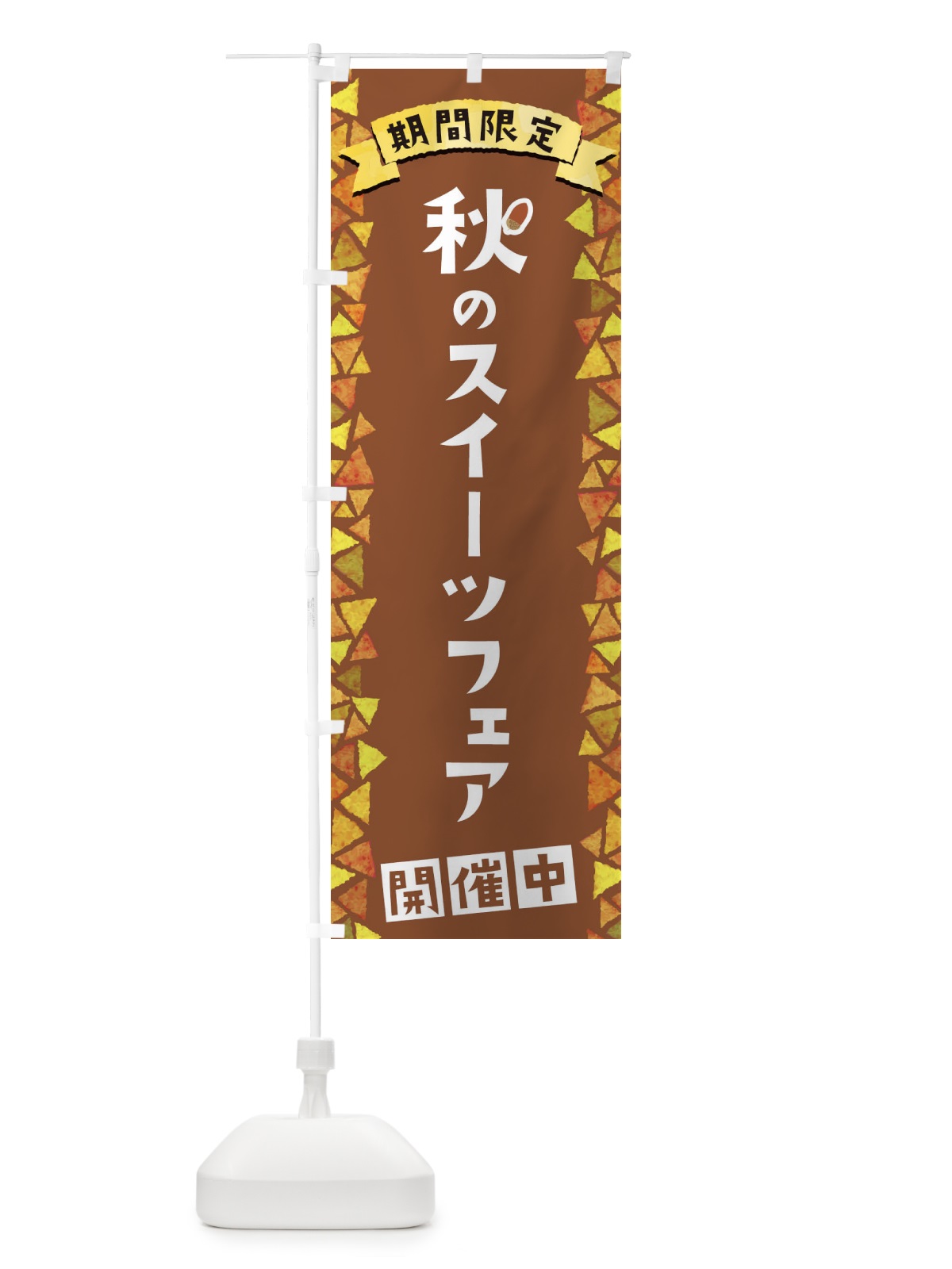 のぼり 秋のスイーツフェア開催中 のぼり旗 1CPN(デザイン【C】)