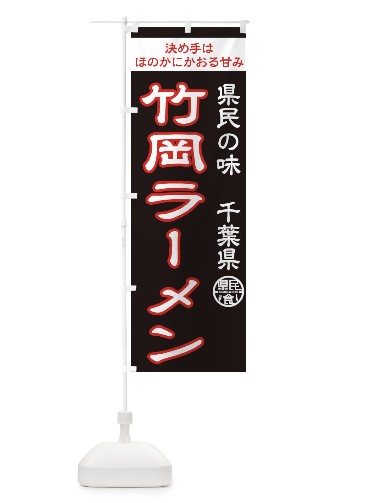 のぼり 竹岡ラーメン のぼり旗 1CPP(デザイン【B】)
