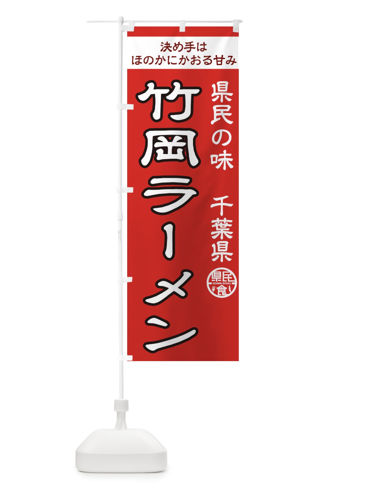 のぼり 竹岡ラーメン のぼり旗 1CPP(デザイン【C】)