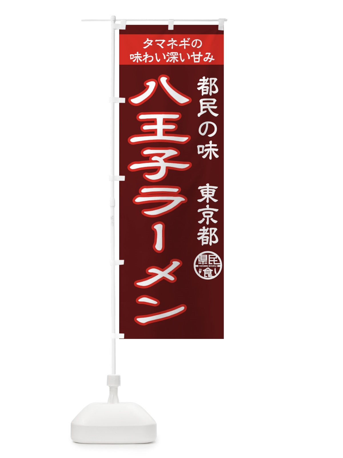 のぼり 八王子ラーメン のぼり旗 1CPU(デザイン【A】)