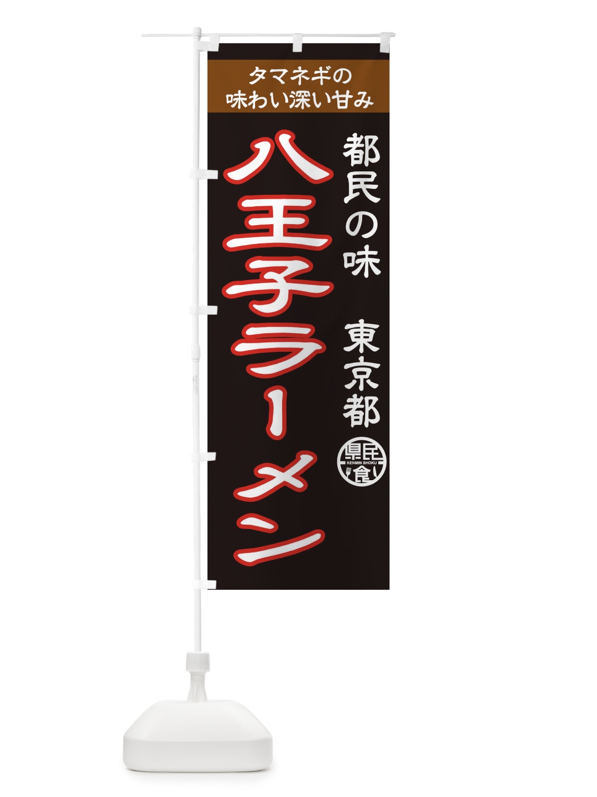のぼり 八王子ラーメン のぼり旗 1CPU(デザイン【B】)