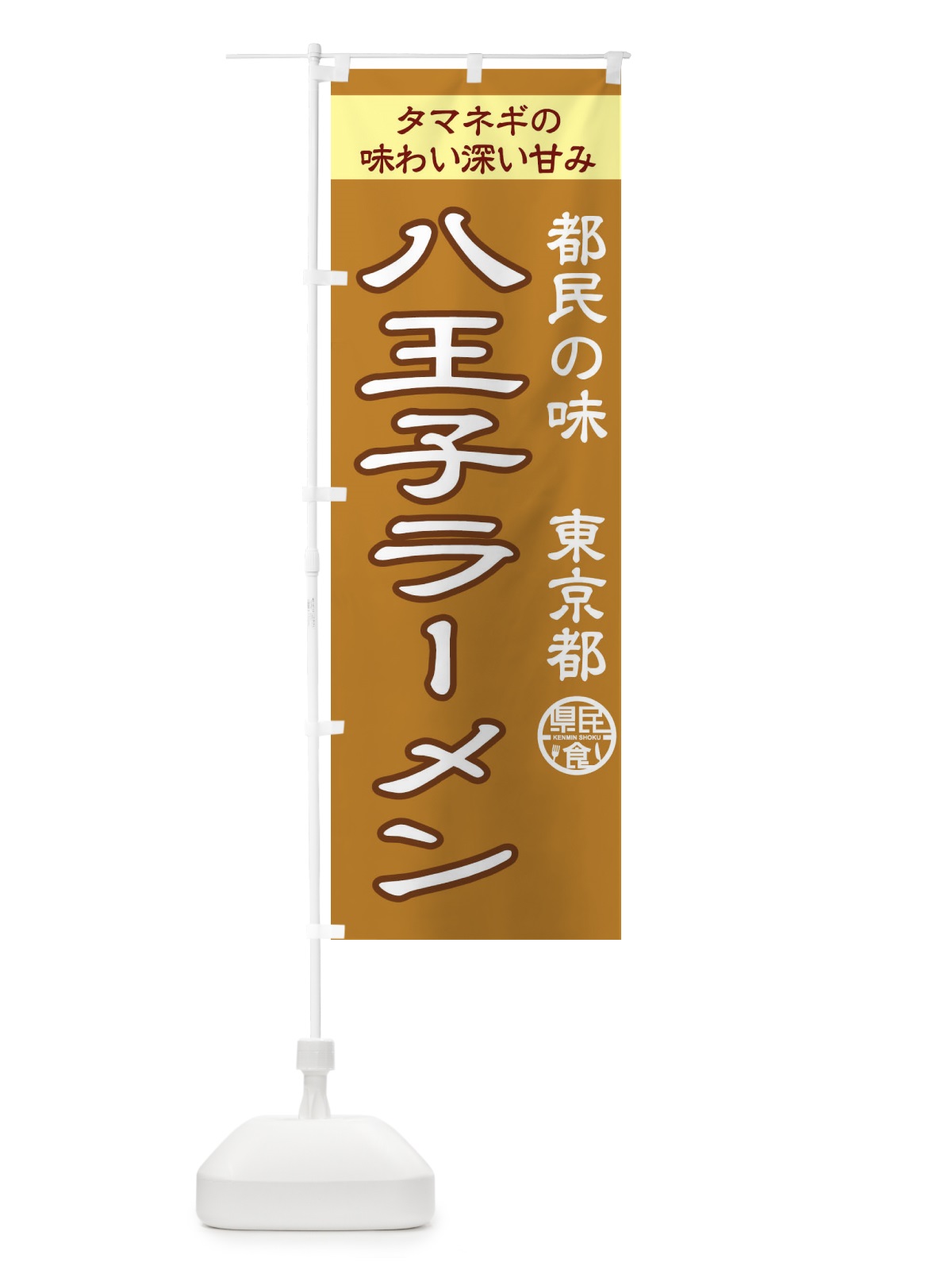 のぼり 八王子ラーメン のぼり旗 1CPU(デザイン【C】)