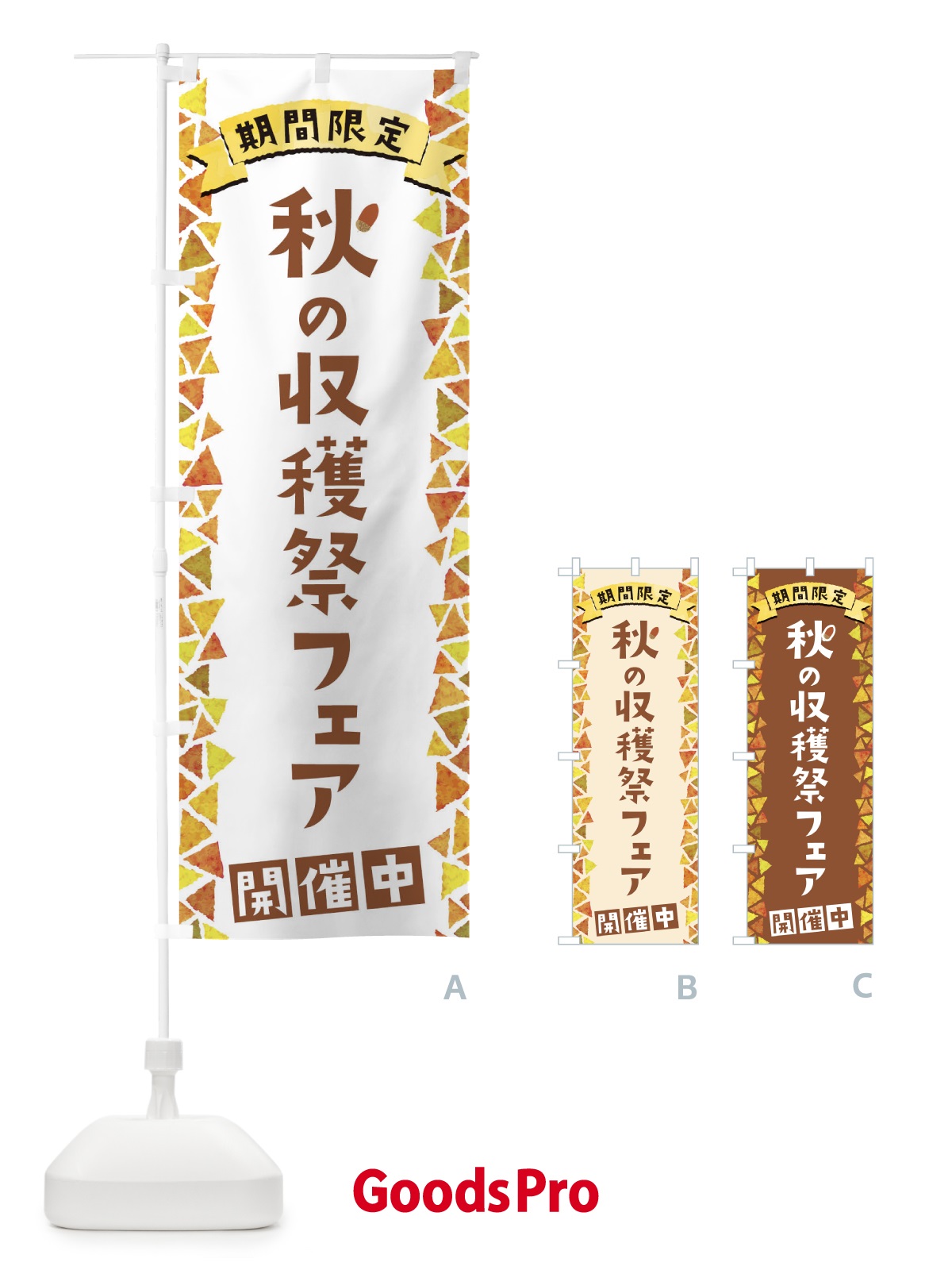 のぼり 秋の収穫祭フェア開催中 のぼり旗 1CPW