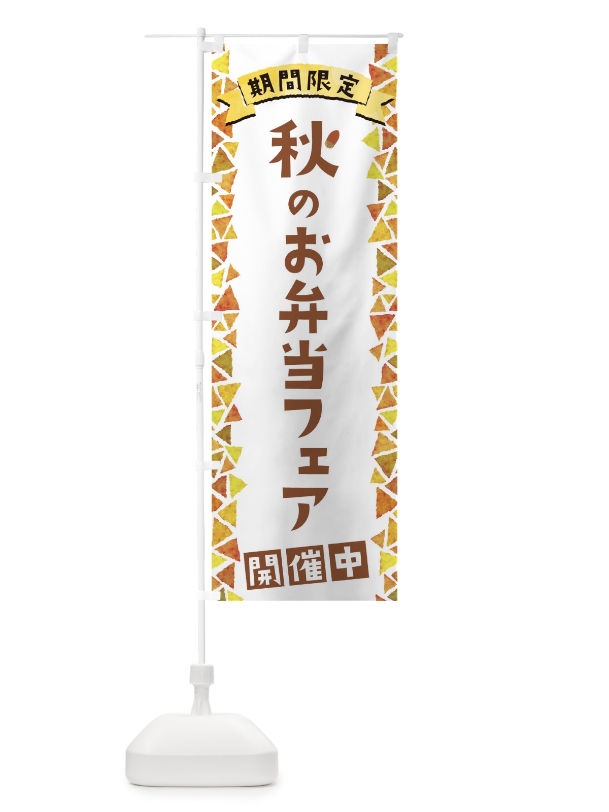 のぼり 秋のお弁当フェア開催中 のぼり旗 1CPX(デザイン【A】)