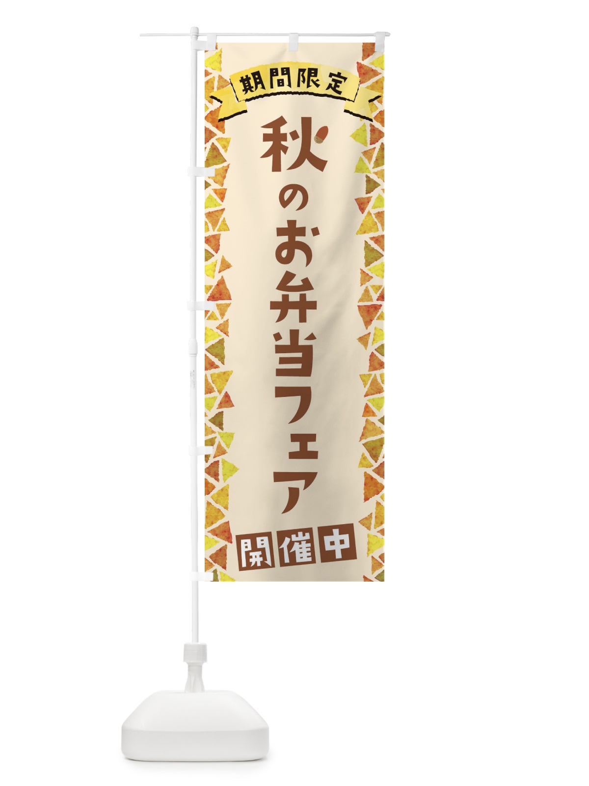 のぼり 秋のお弁当フェア開催中 のぼり旗 1CPX(デザイン【B】)