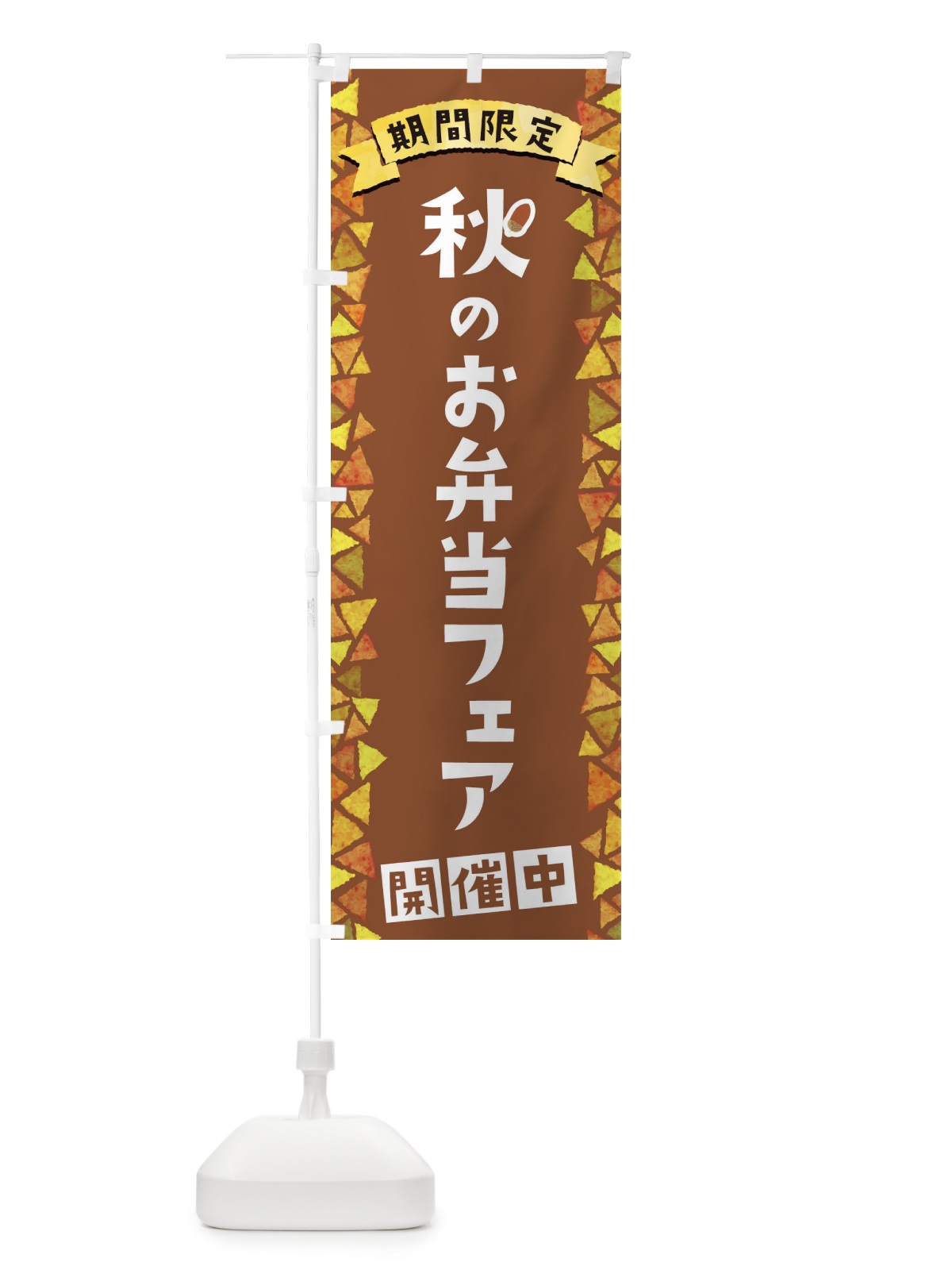 のぼり 秋のお弁当フェア開催中 のぼり旗 1CPX(デザイン【C】)