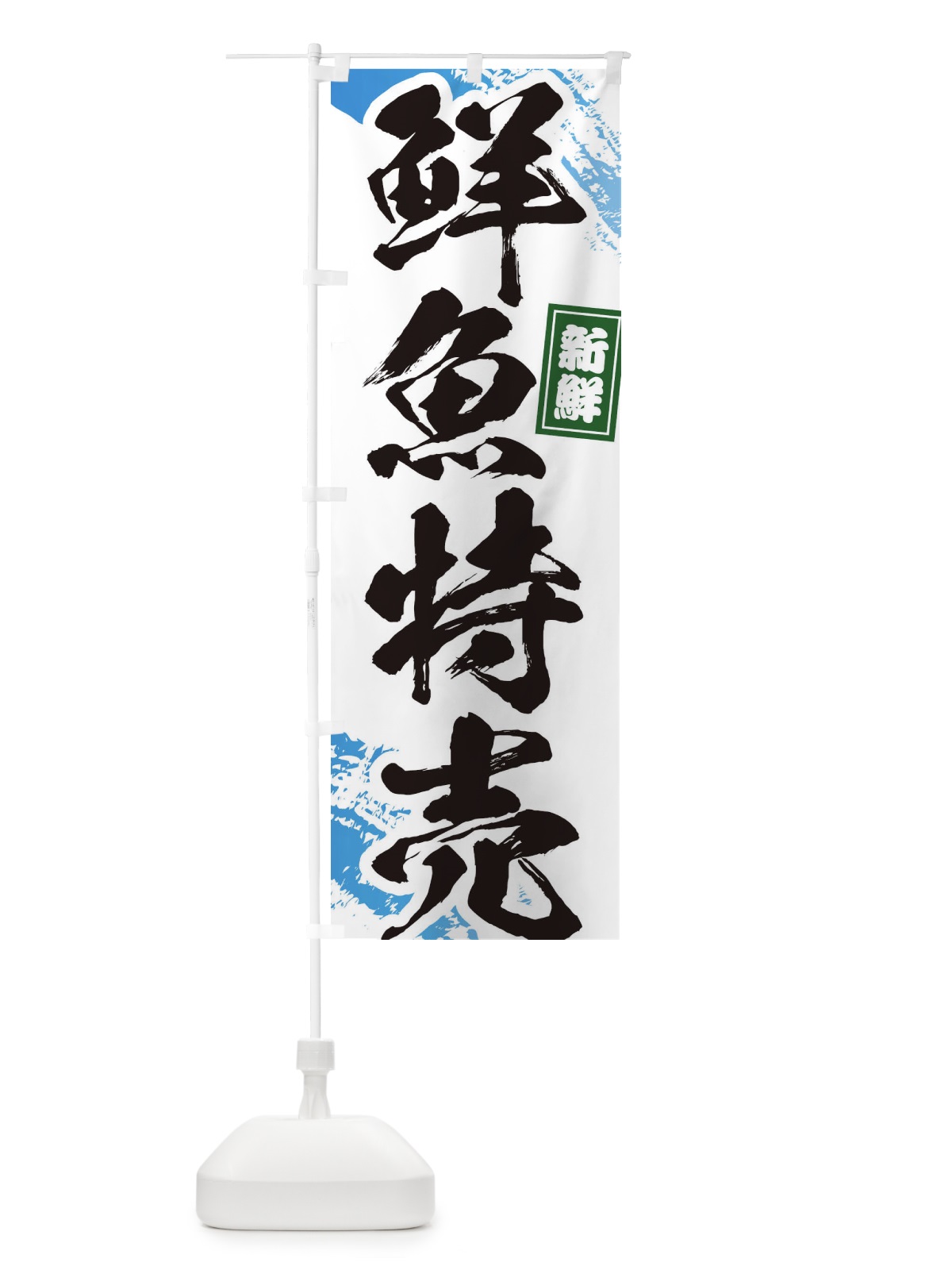 のぼり 鮮魚特売 のぼり旗 1CPY(デザイン【A】)